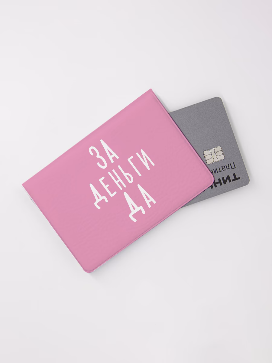 Картхолдер книжка "За деньги да"