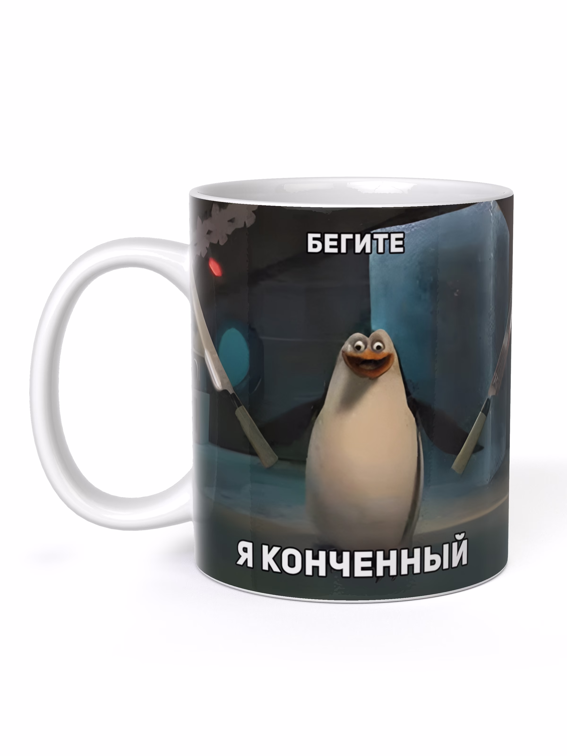 Кружка "Бегите я конченный"