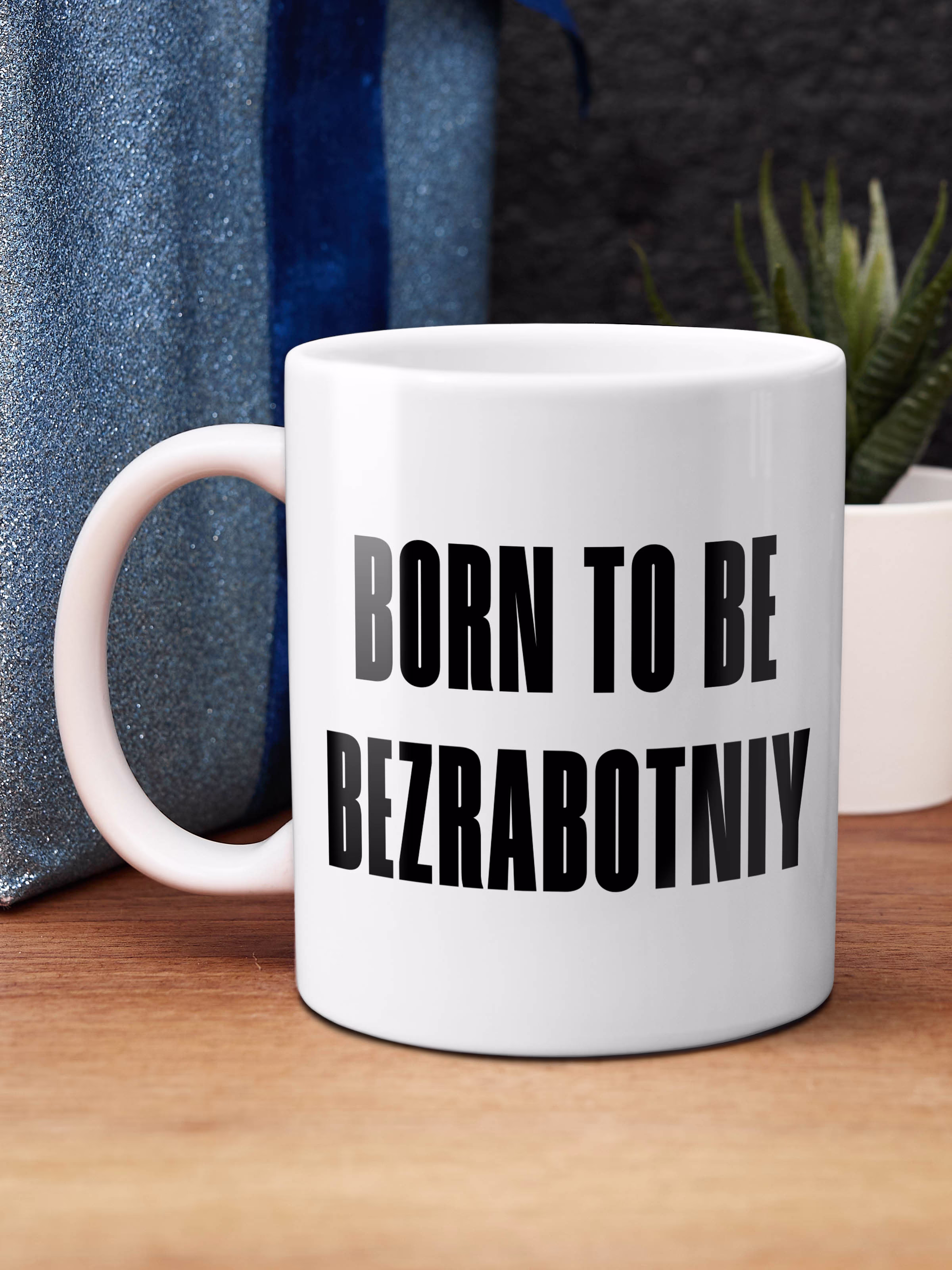 Кружка "Born to be bezrabotniy"