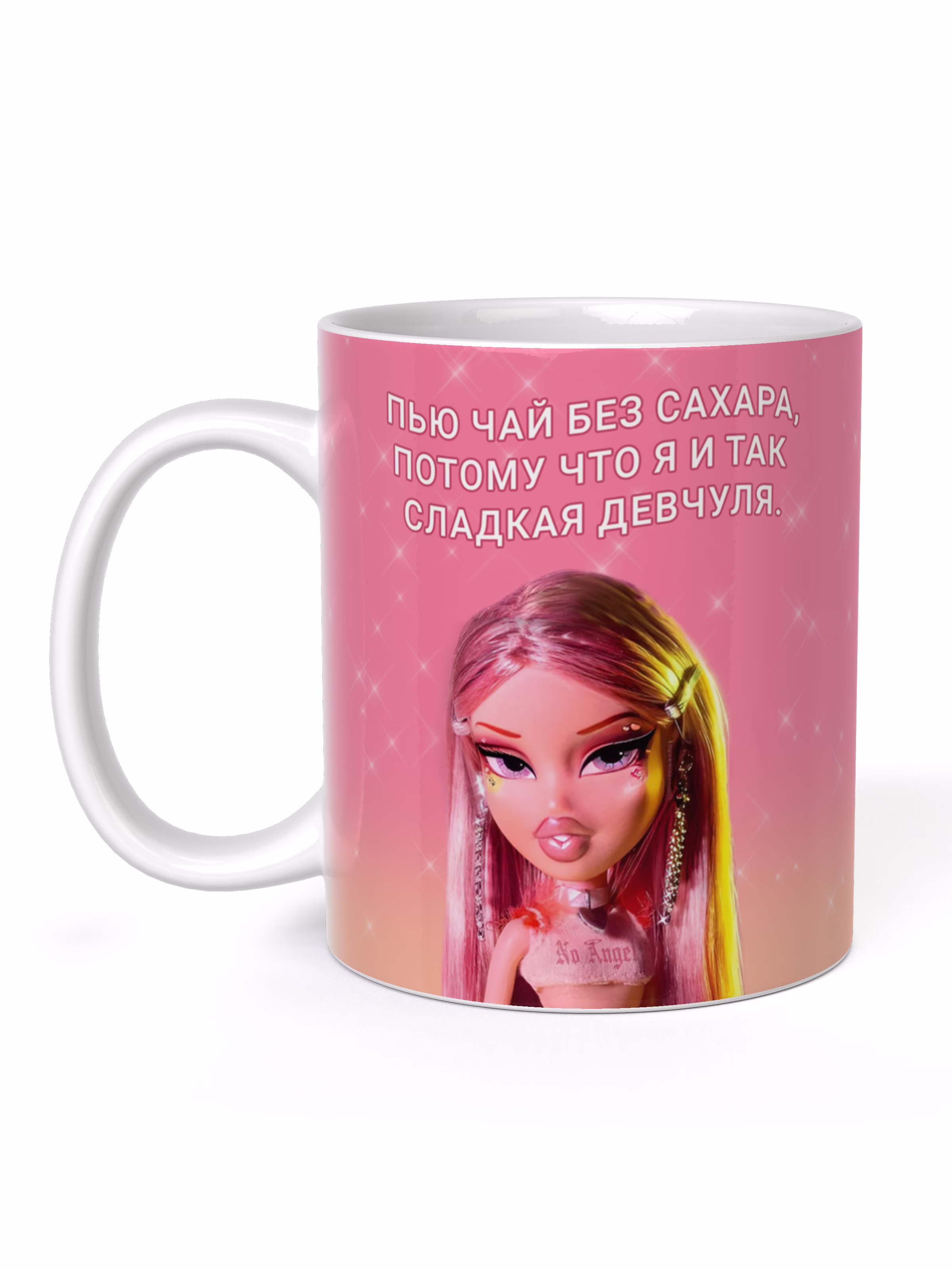 Кружка "Братц пью чай без сахара, потому что я и так сладкая девчуля"