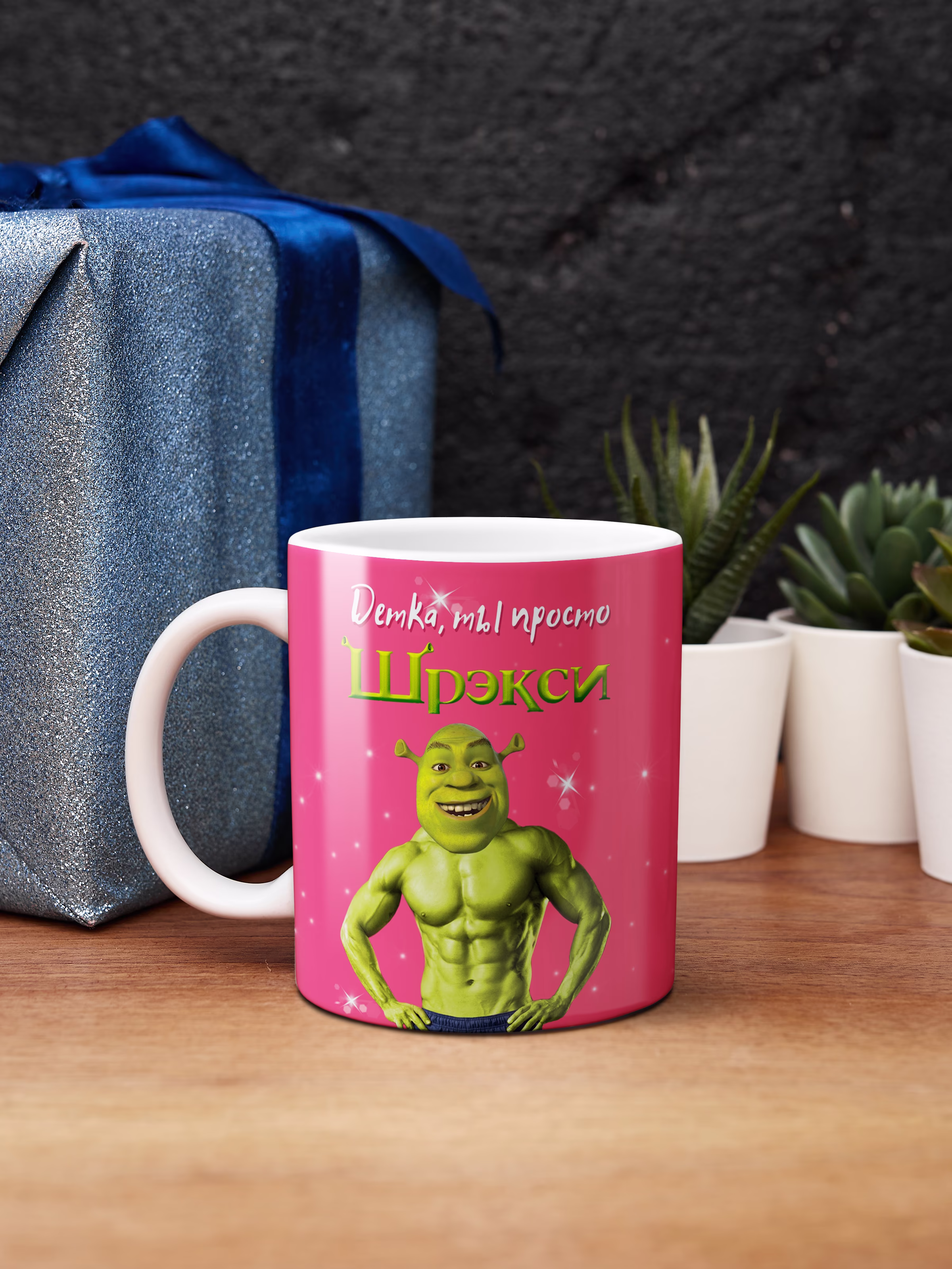 Кружка "Детка, ты просто Шрэкси"