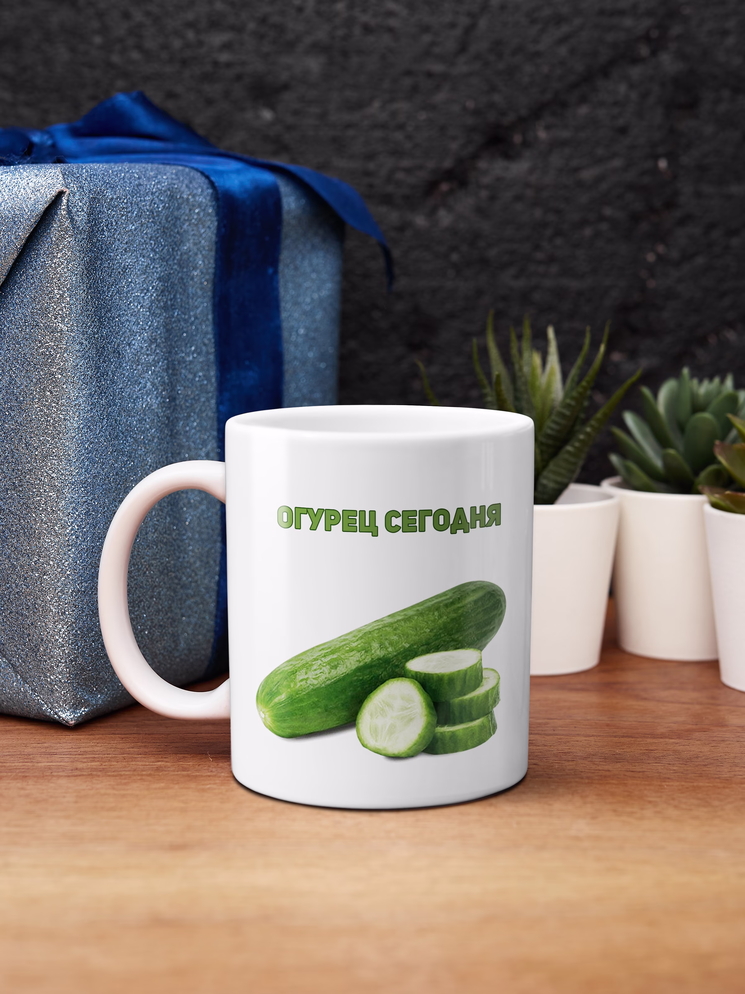 Кружка "Дикий огурец"