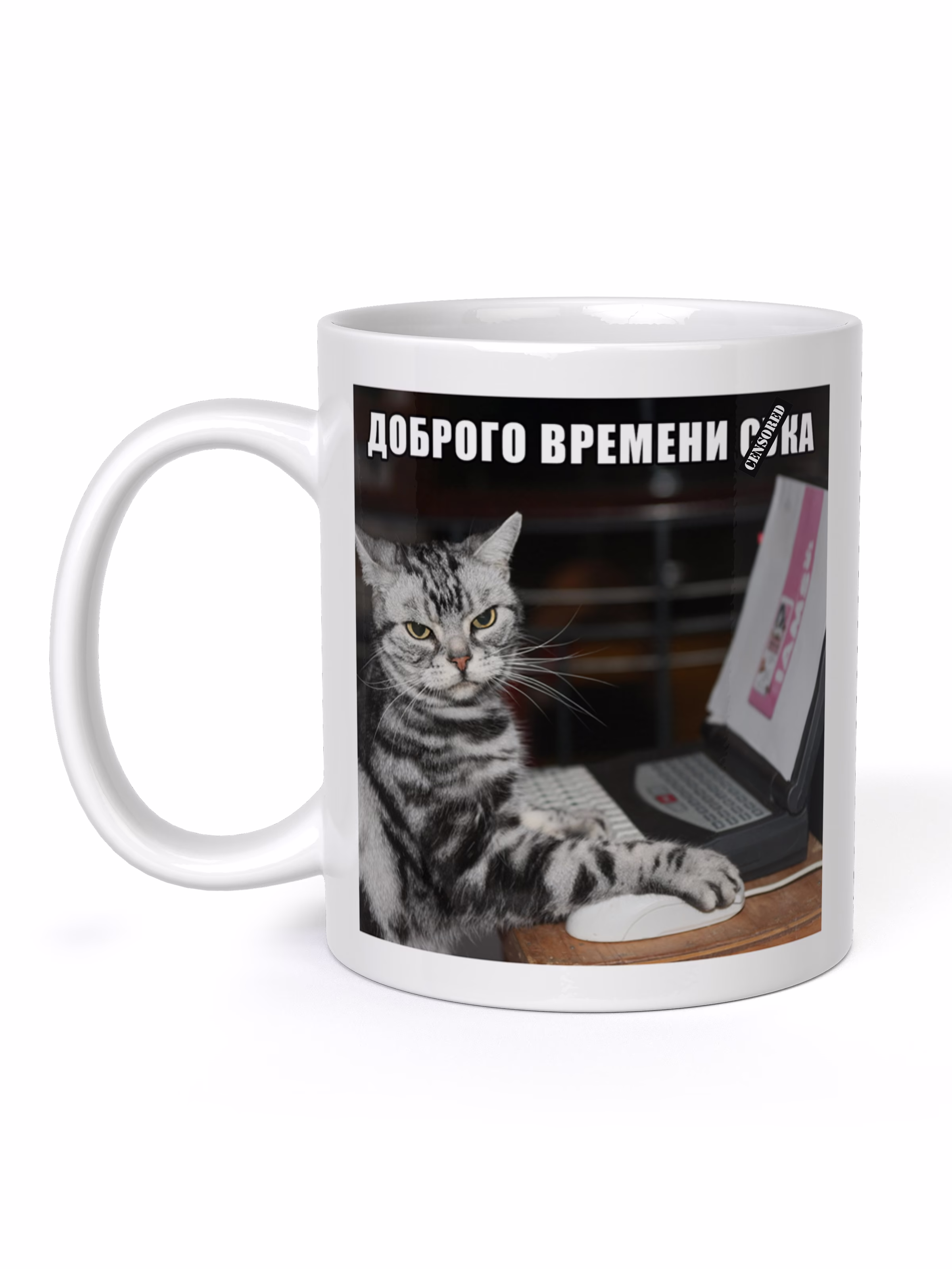 Кружка "Доброго времени сука"