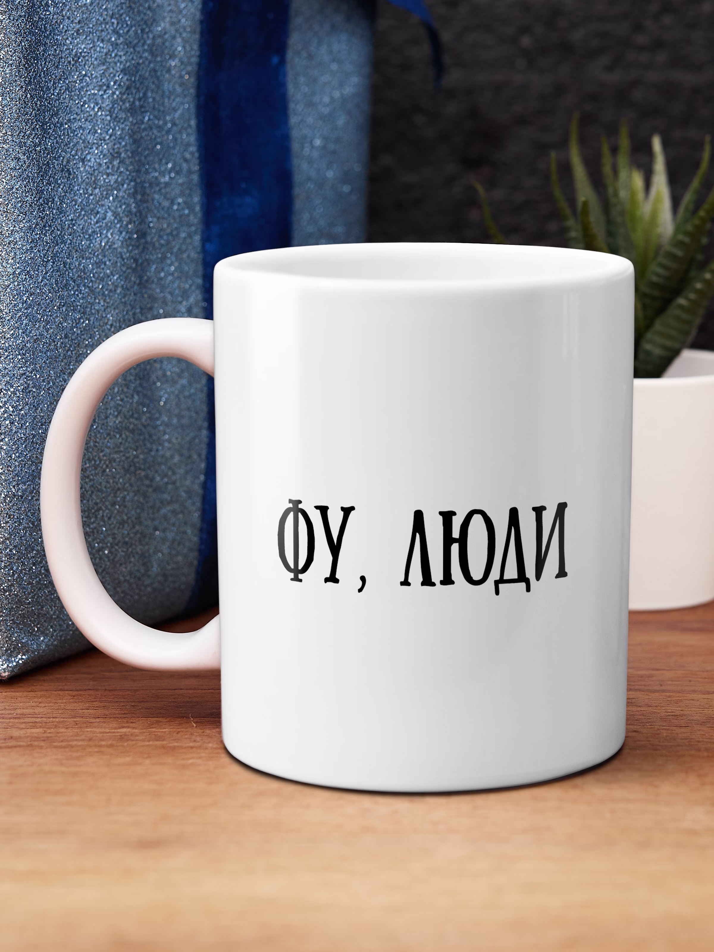 Кружка "Фу, люди"