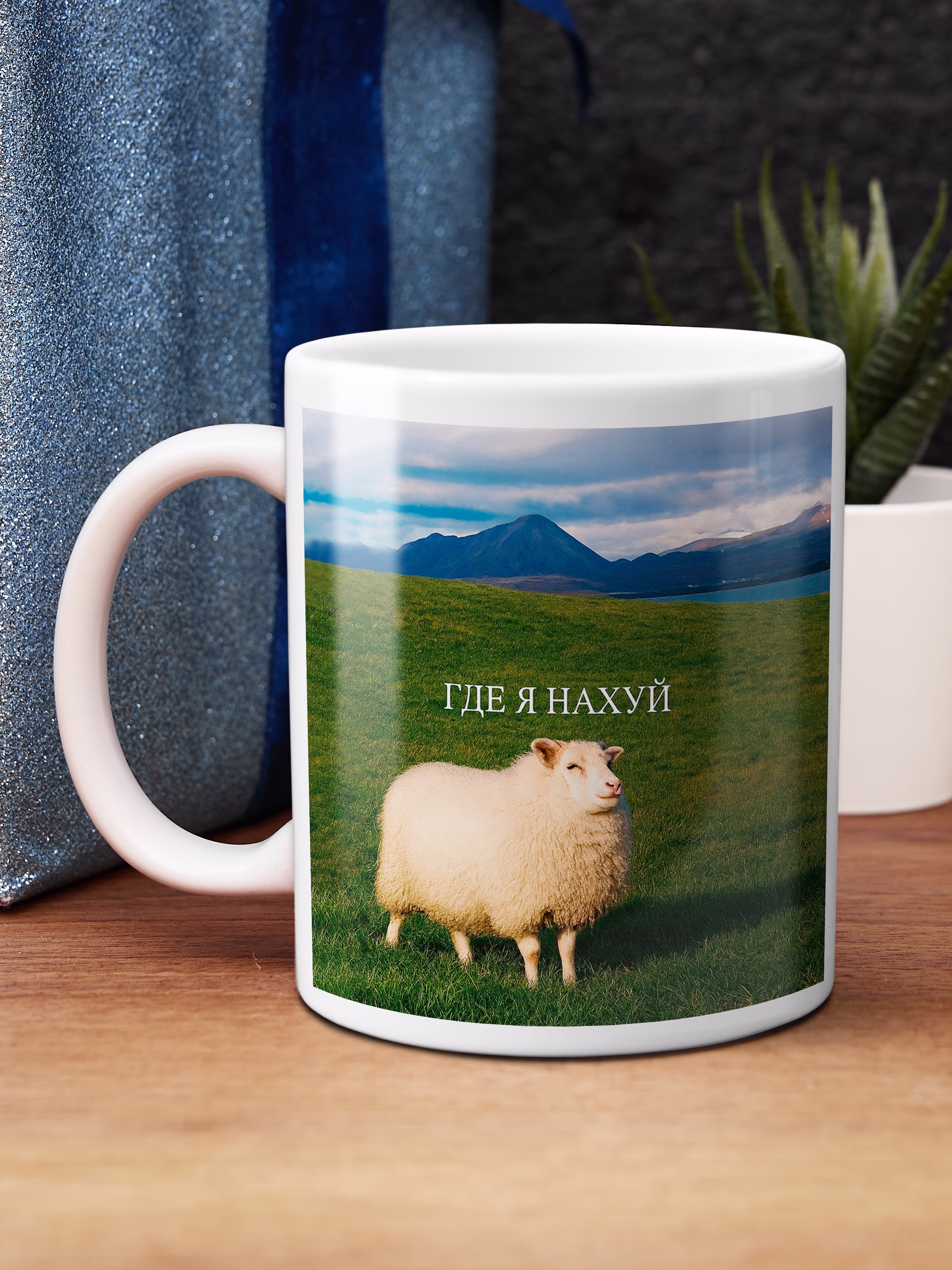 Кружка "Где я нахуй"