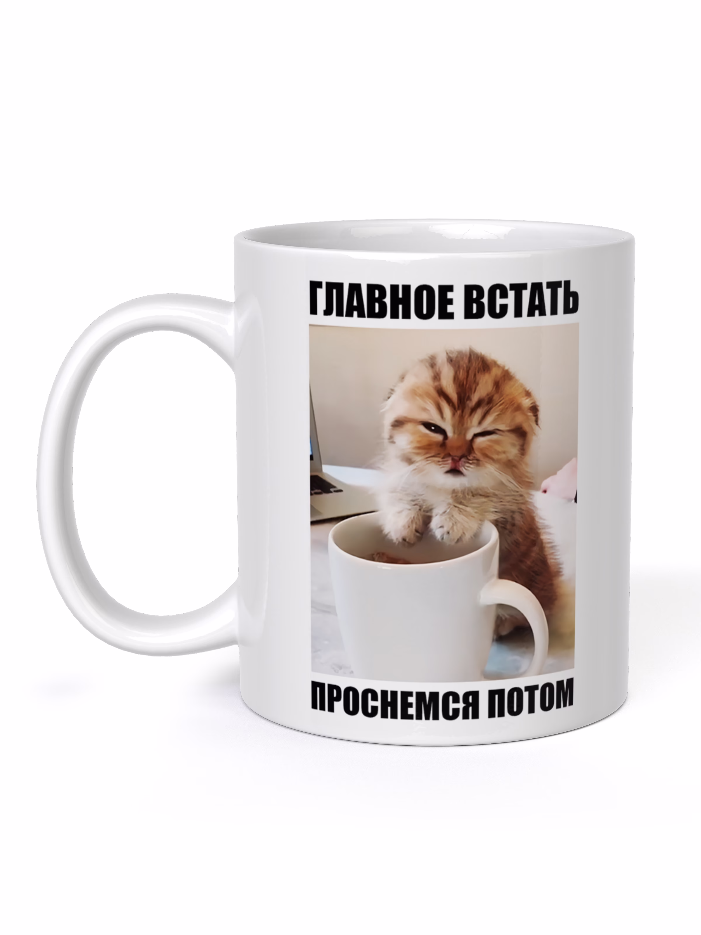 Кружка "Главное встать, проснемся потом"