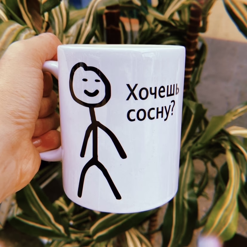 Кружка "Хочешь сосну?" Новогодняя коллекция