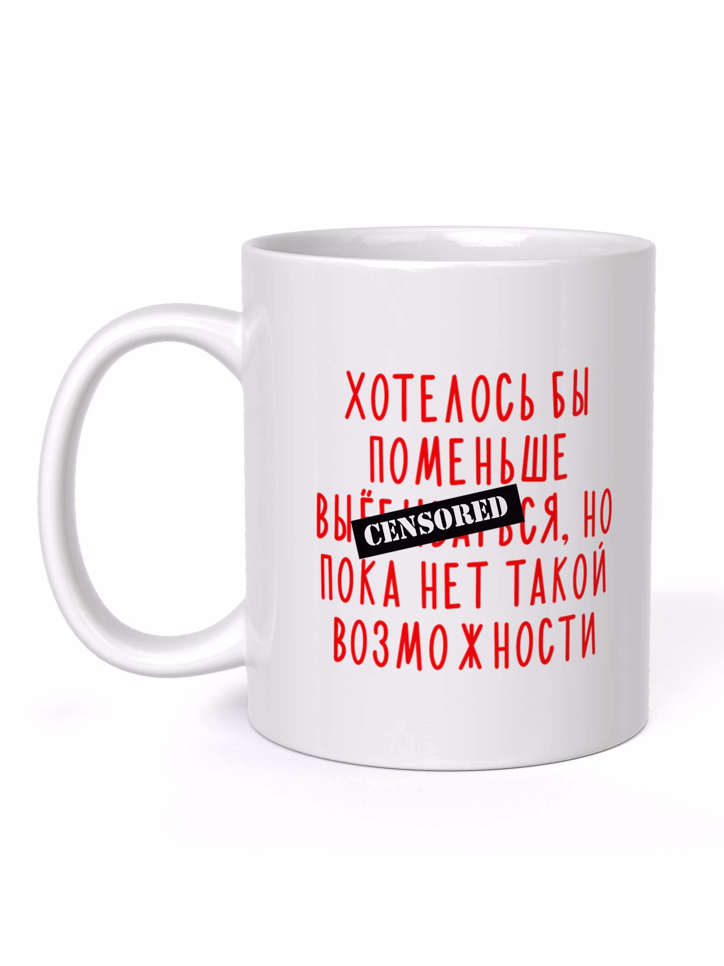 Кружка "Хотелось бы поменьше выебываться, но пока нет такой возможности"