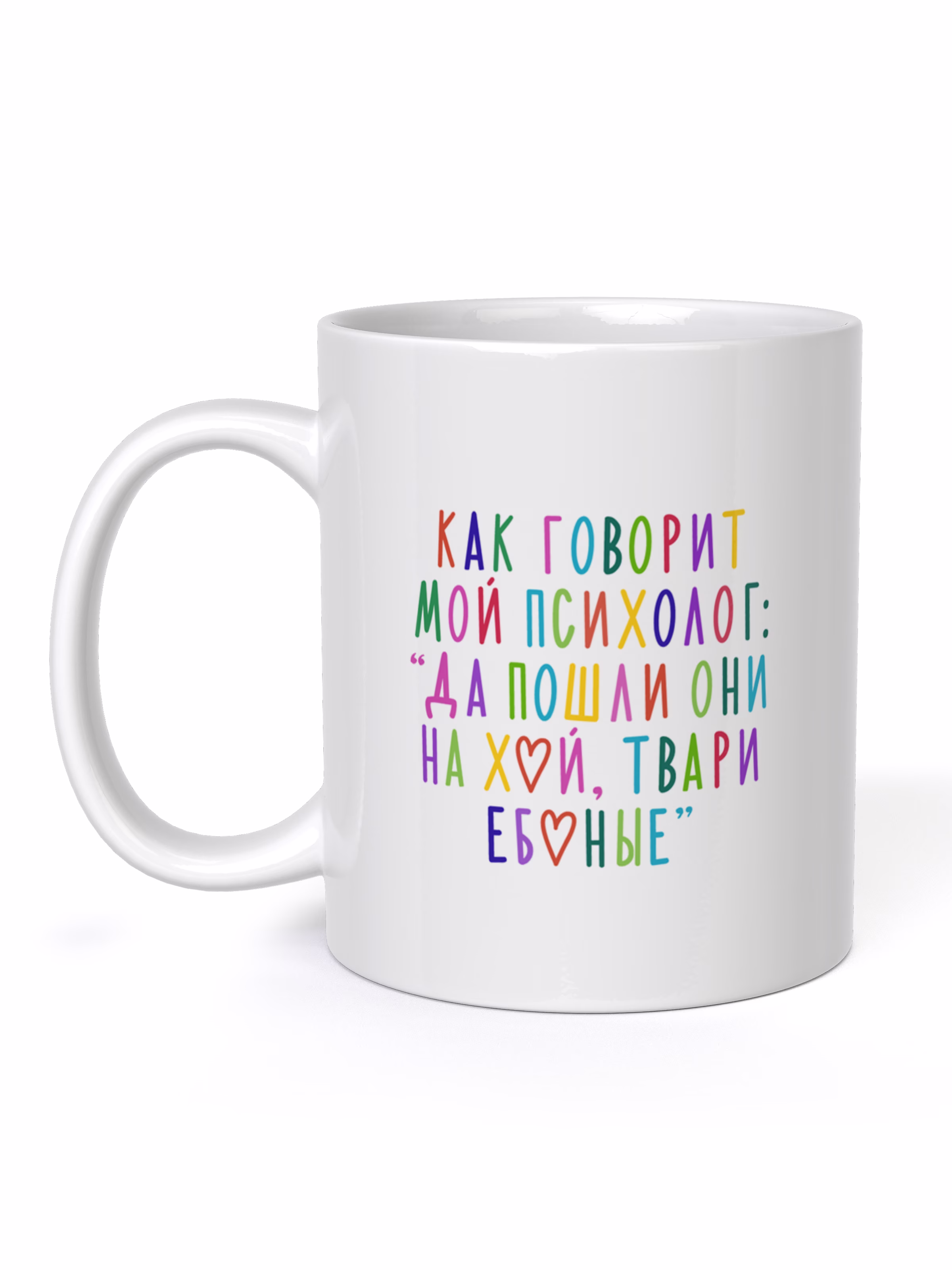 Кружка "Как говорит мой психолог: "Да пошли они на хуй, твари"