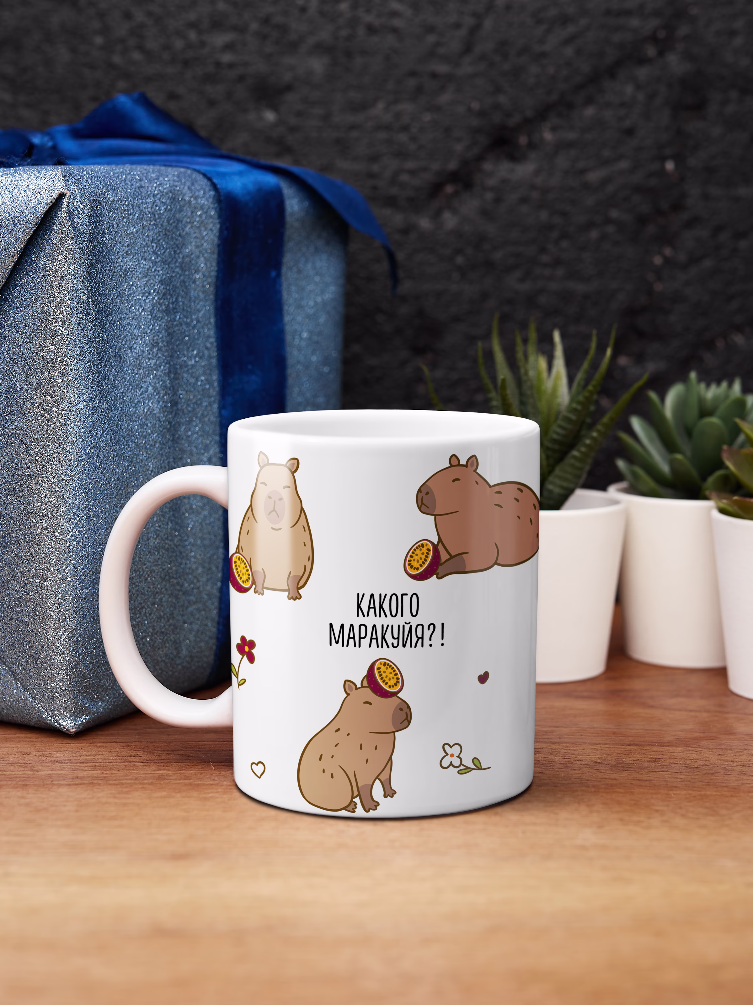 Кружка "Какого маракуйя" с капибарой