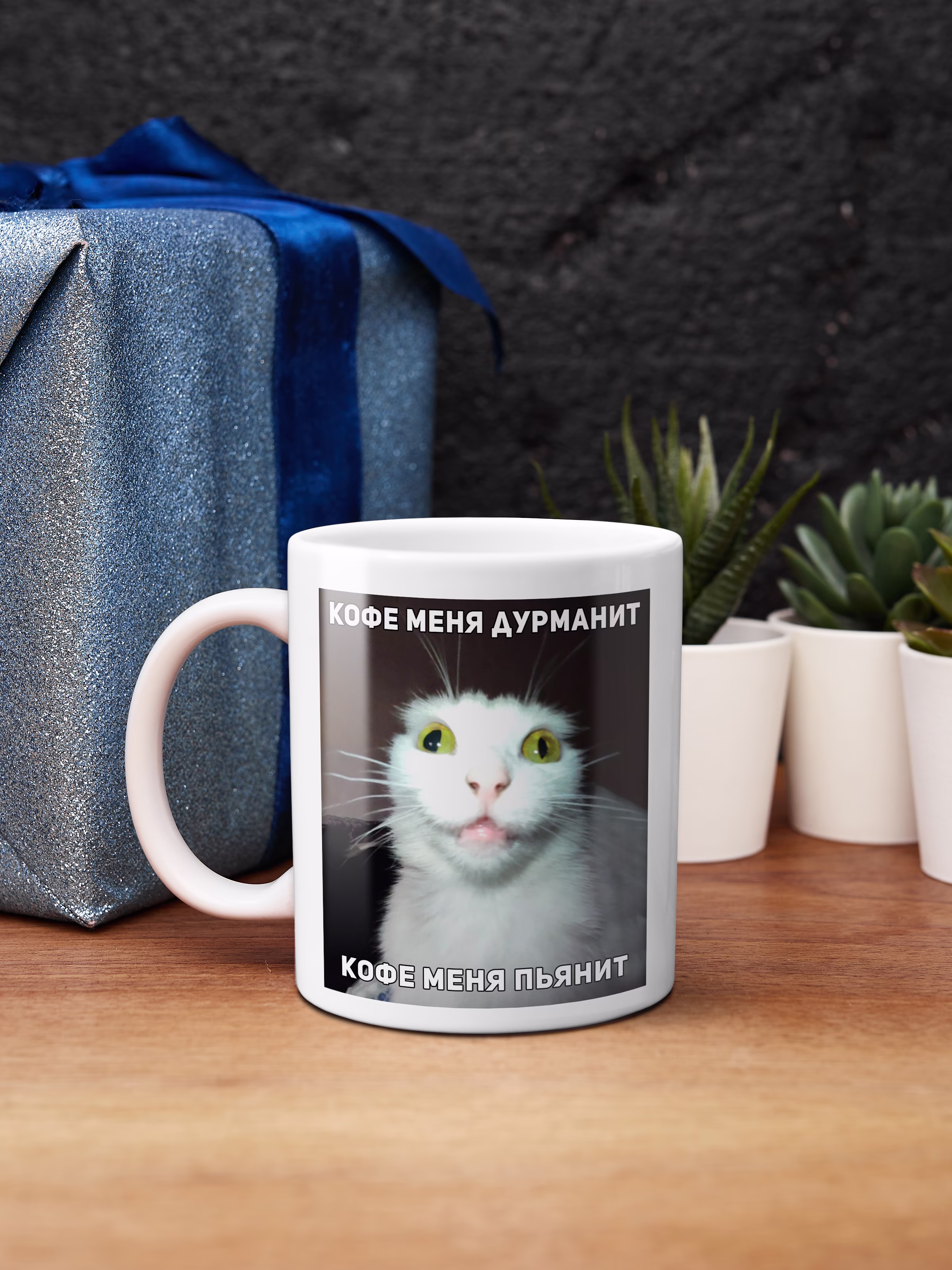 Кружка "Кофе меня дурманит кофе меня пьянит"