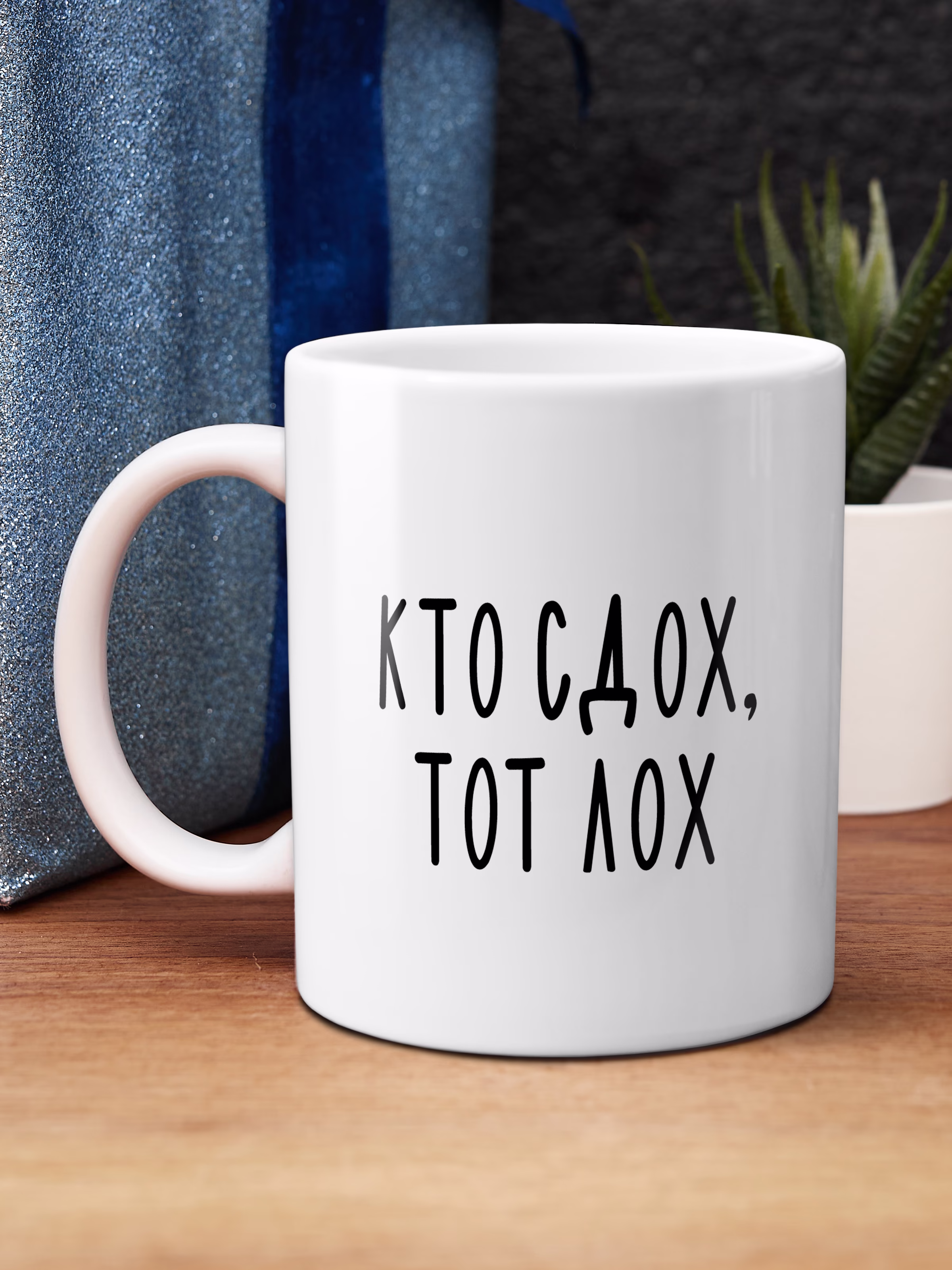 Кружка "Кто сдох, тот лох"