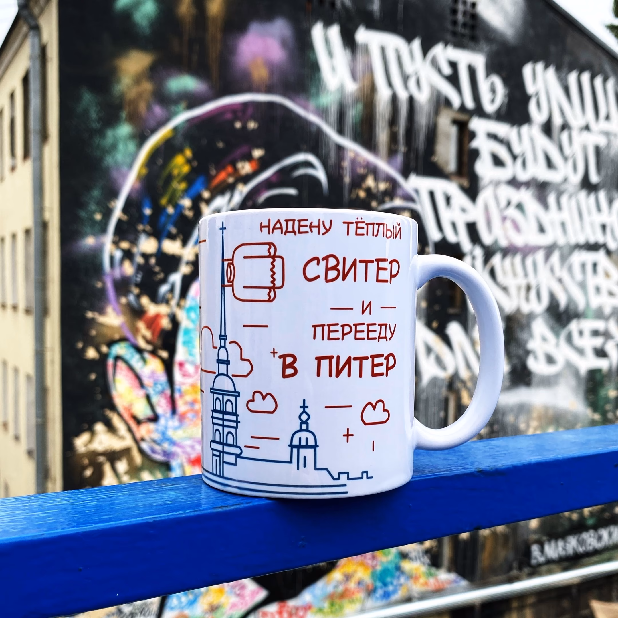 Кружка "Надену теплый свитер и перееду в Питер" Sale