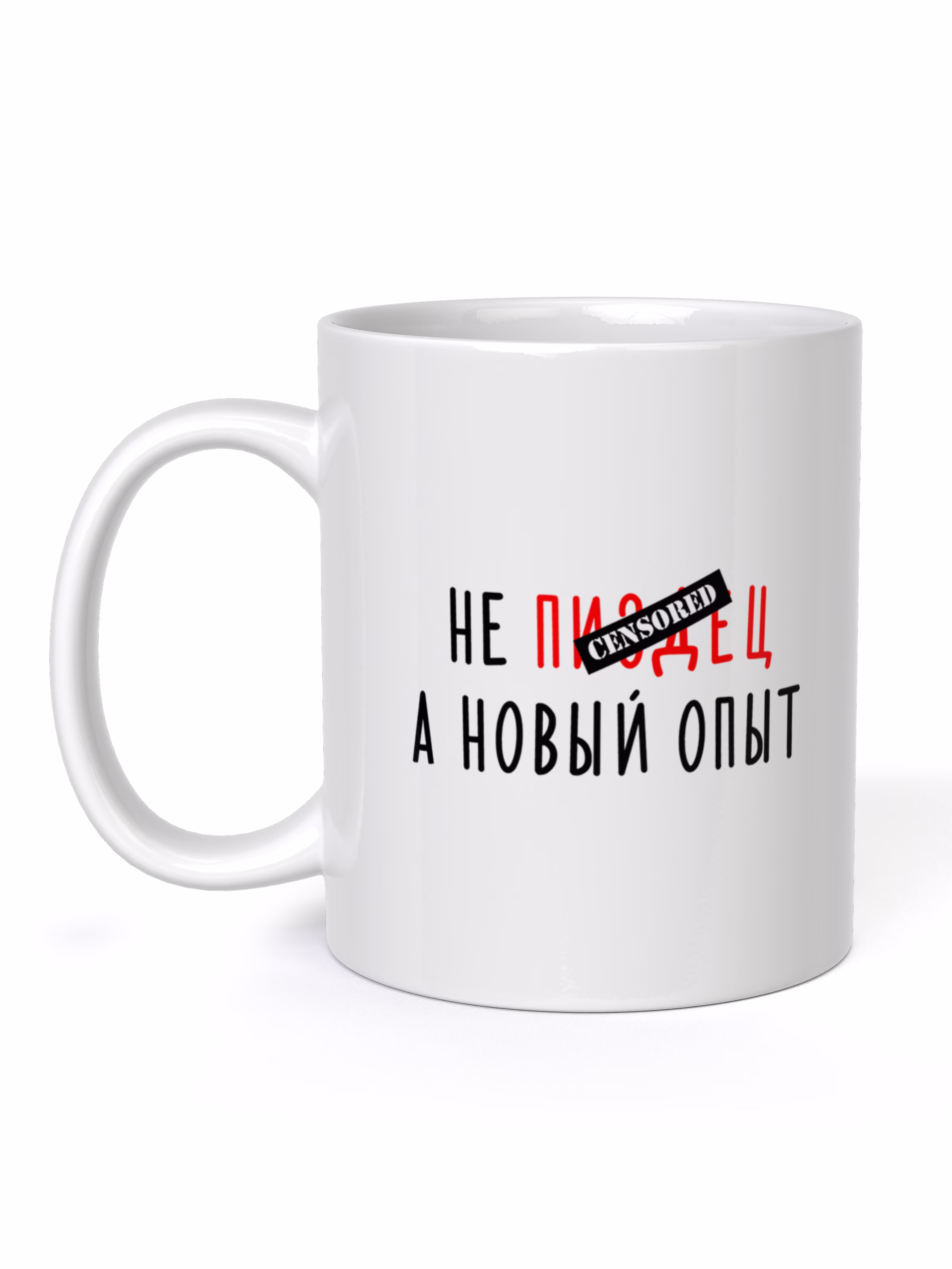 Кружка "Не пиздец, а новый опыт"