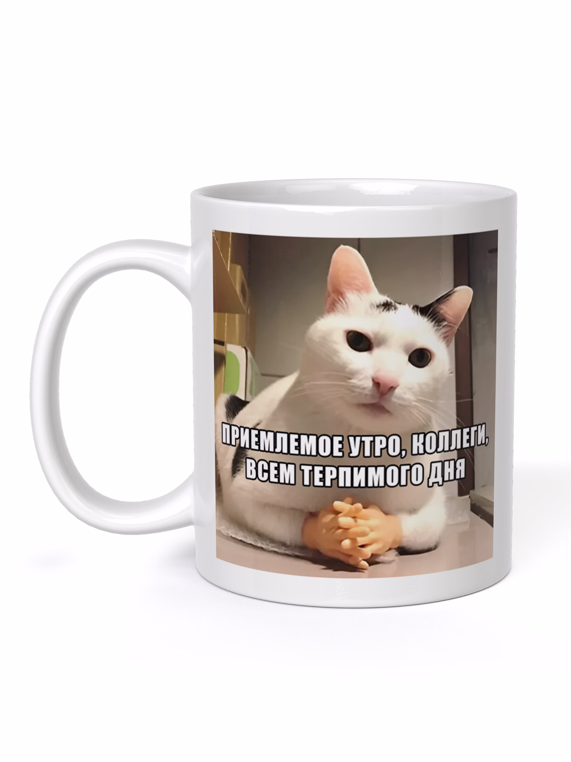 Кружка "Приемлемое утро, коллеги, всем терпимого дня"