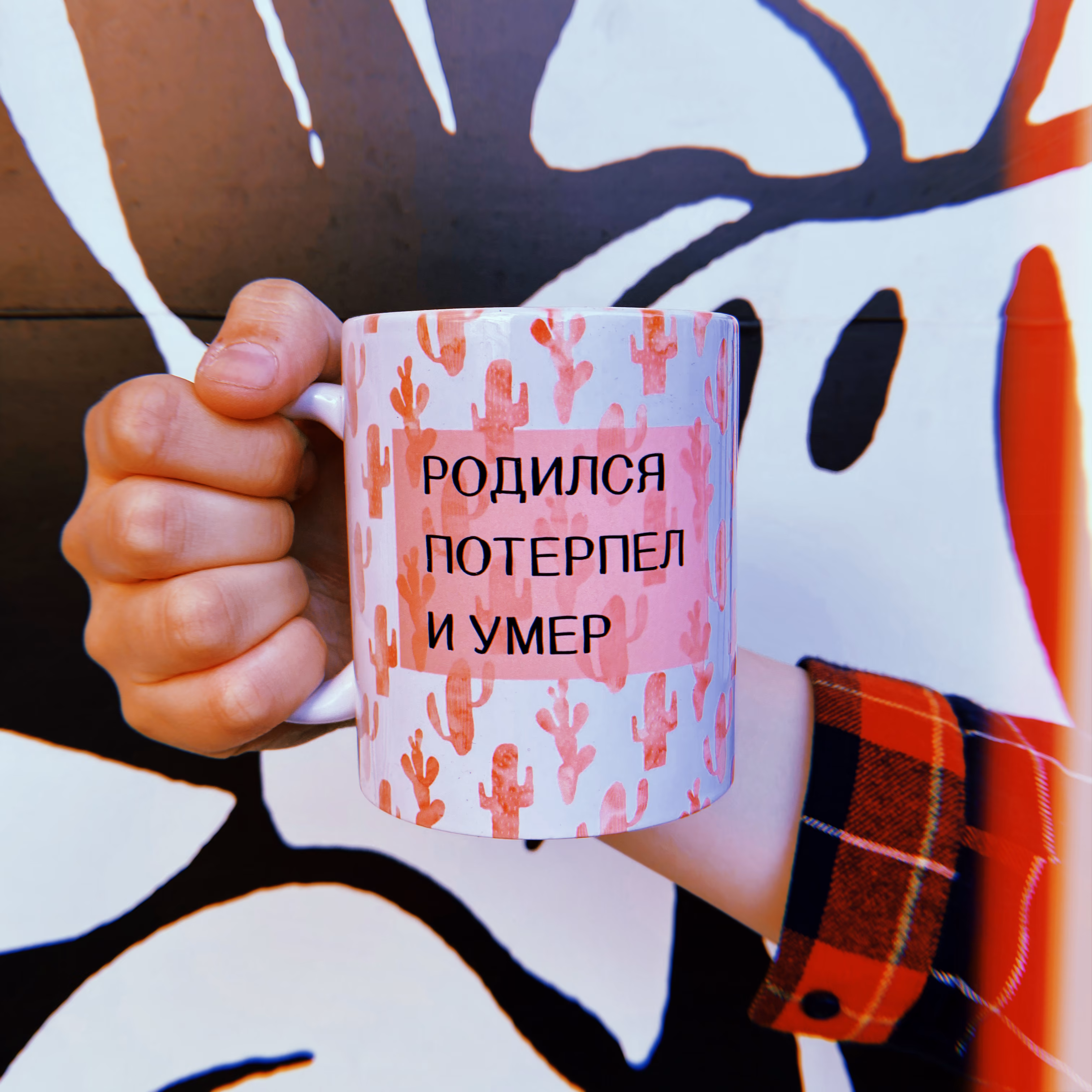 Кружка "Родился, потерпел и умер" sale