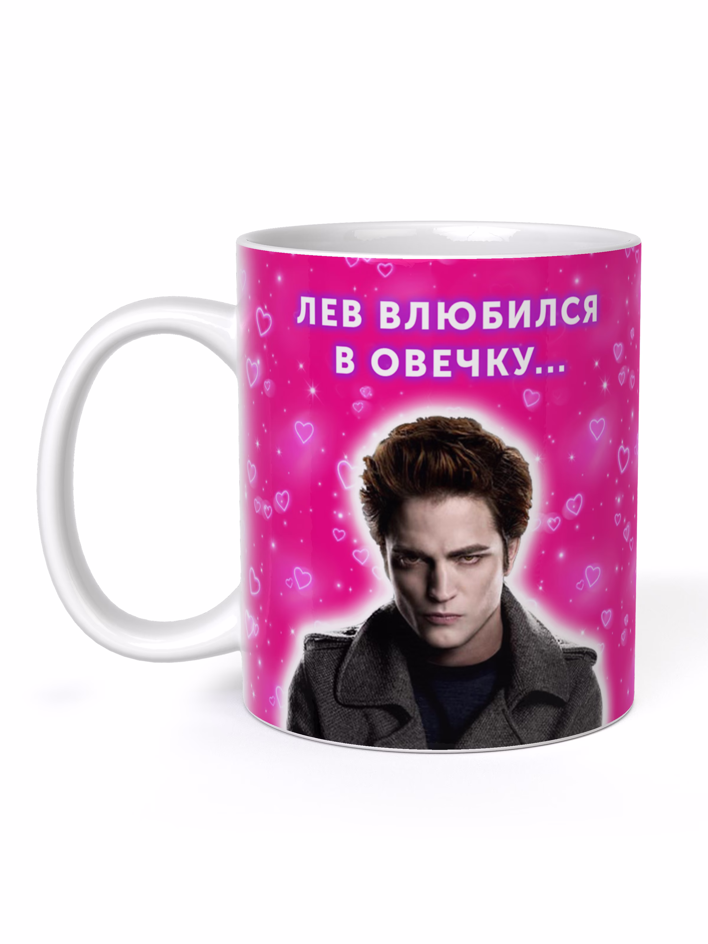 Кружка "Сумерки: лев влюбился в овечку"