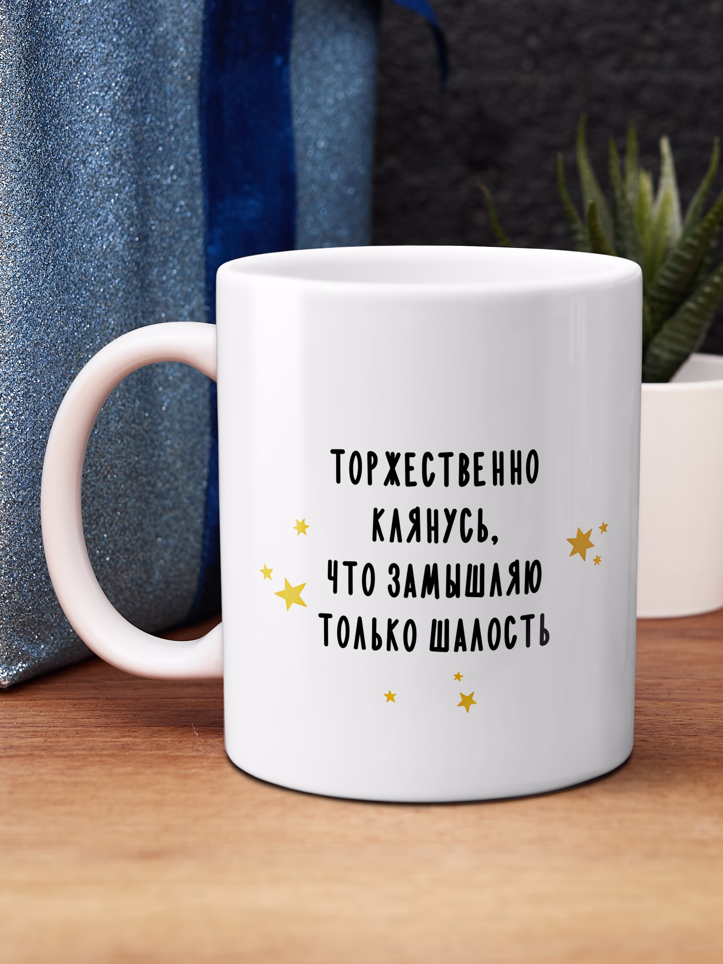 Кружка "Торжественно клянусь, что замышляю только шалость"