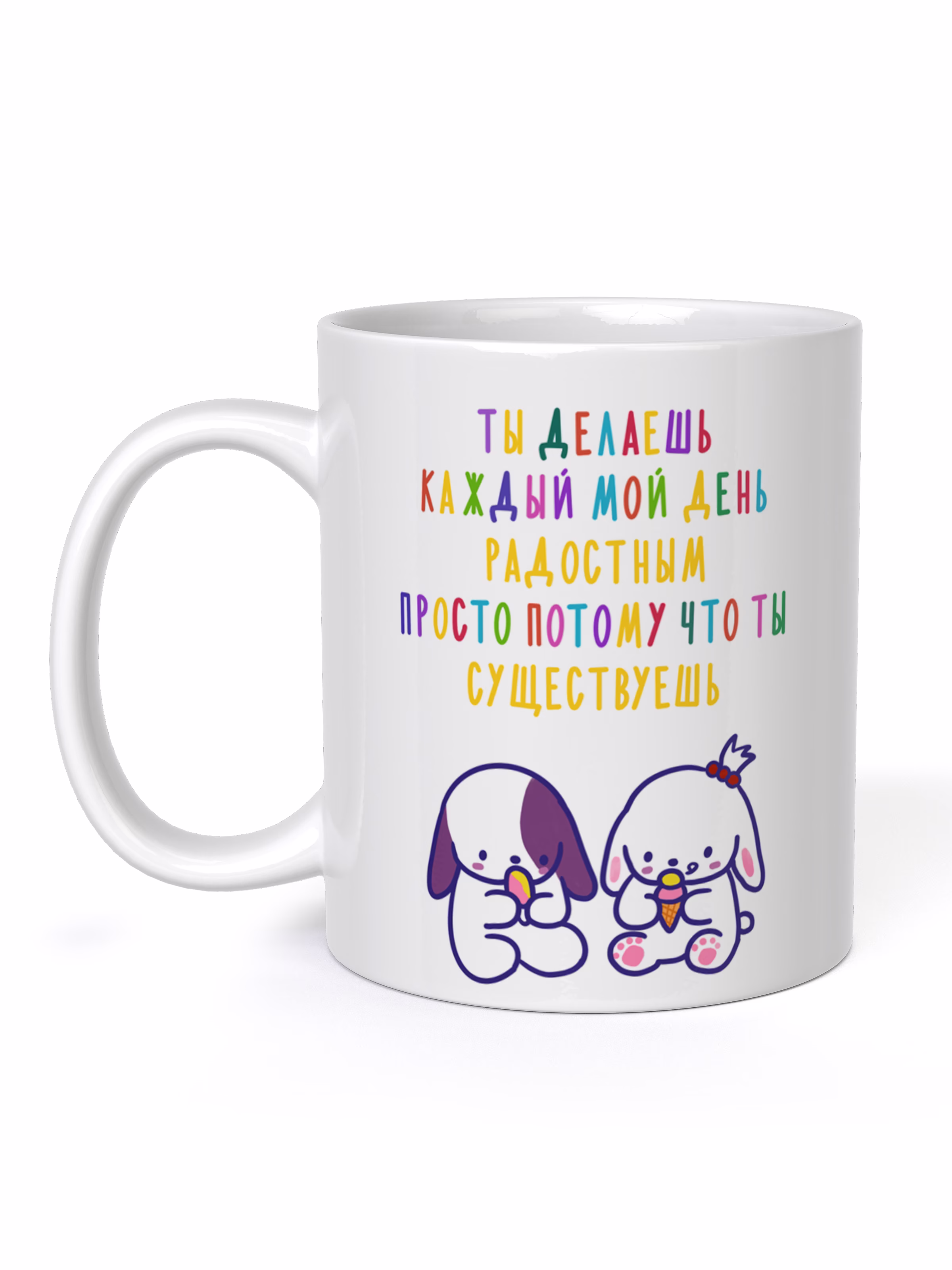 Кружка "Ты делаешь каждый мой день радостным просто потому что ты существуешь"