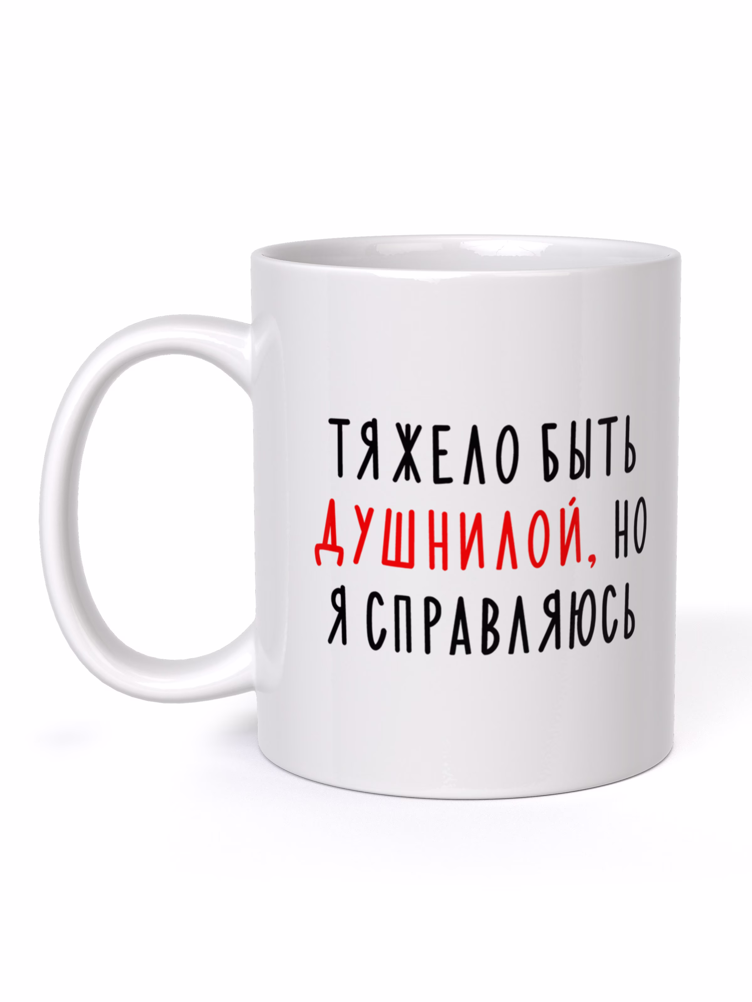 Кружка "Тяжело быть душнилой, но я справляюсь"