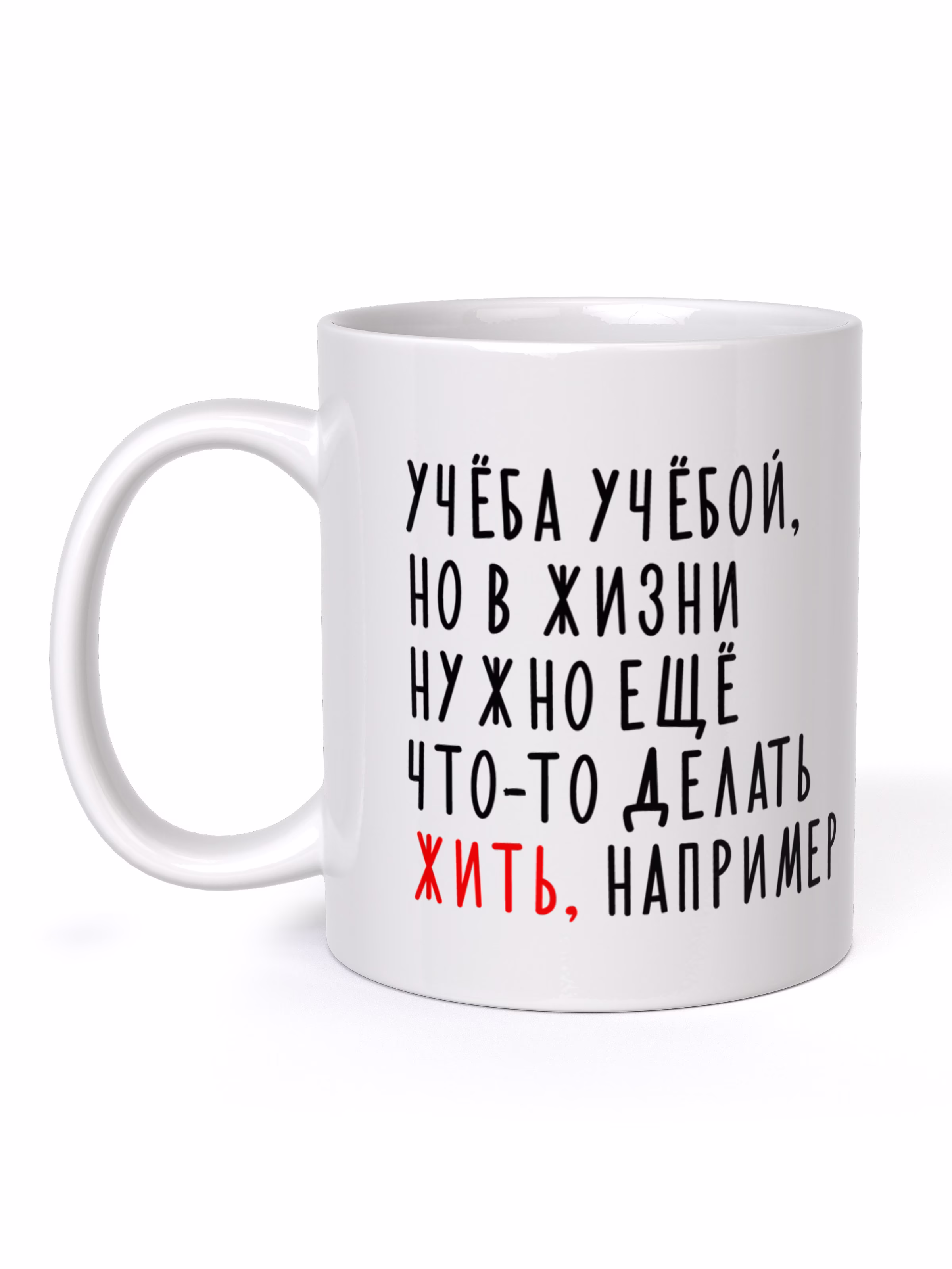 Кружка "Учёба учёбой, но в жизни нужно ещё что-то делать, жить, например"