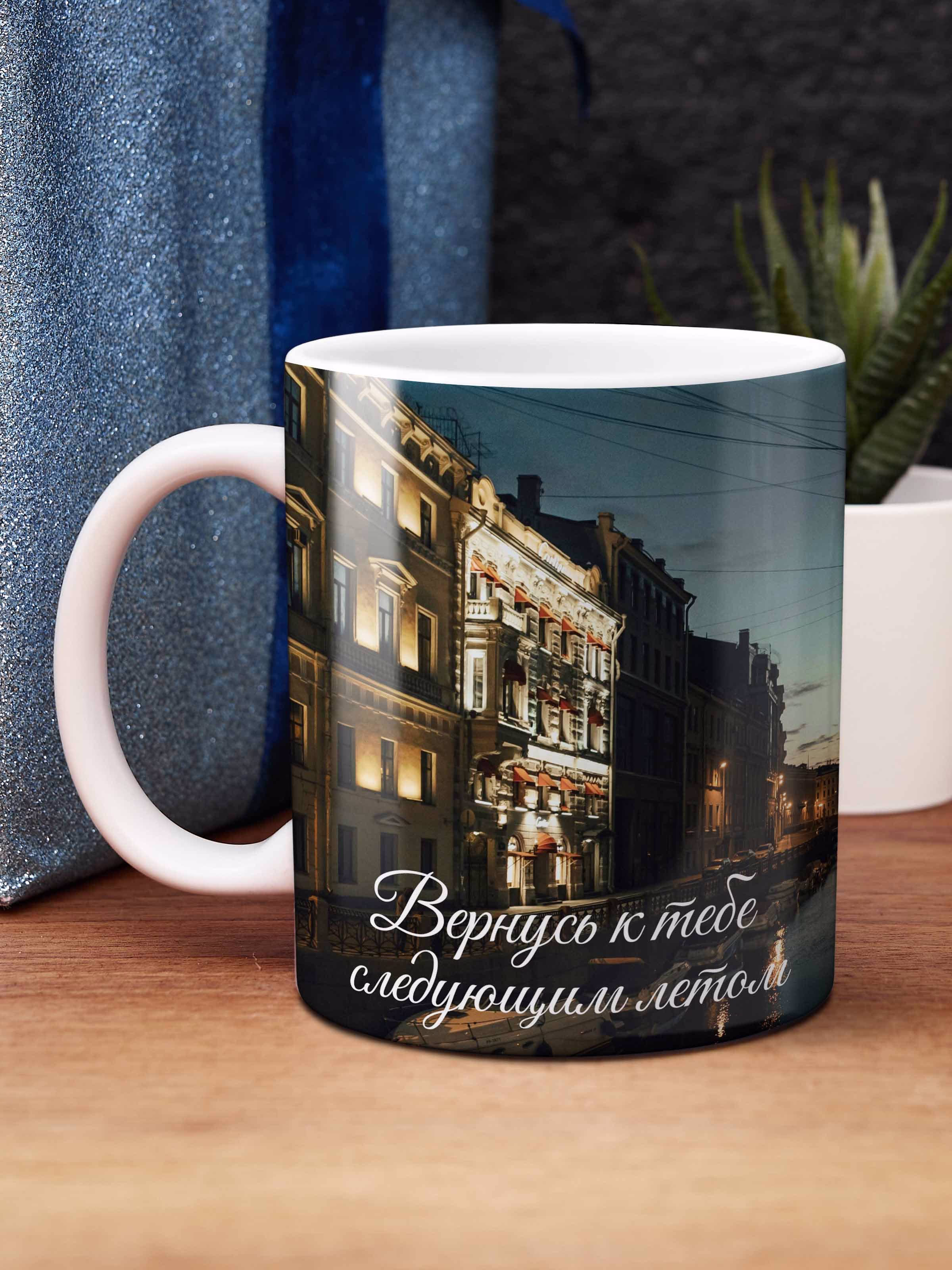 Кружка "Вернусь к тебе следующим летом"