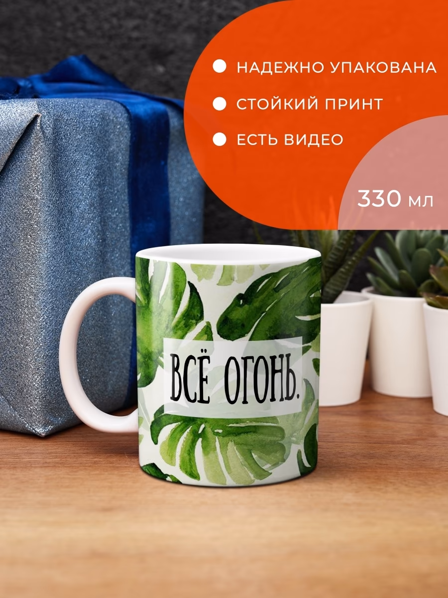 Кружка "Все огонь" sale