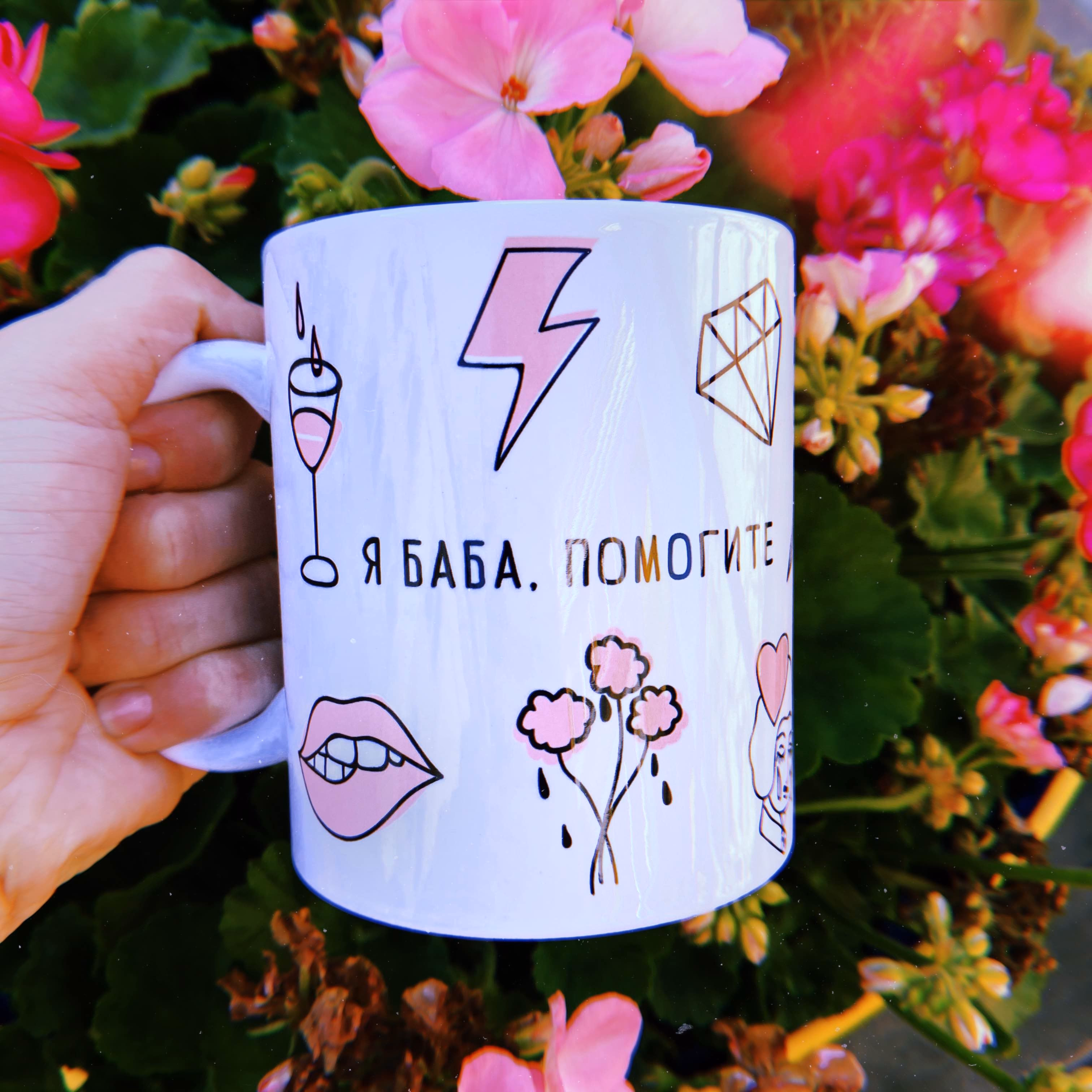 Кружка "Я баба, помогите"