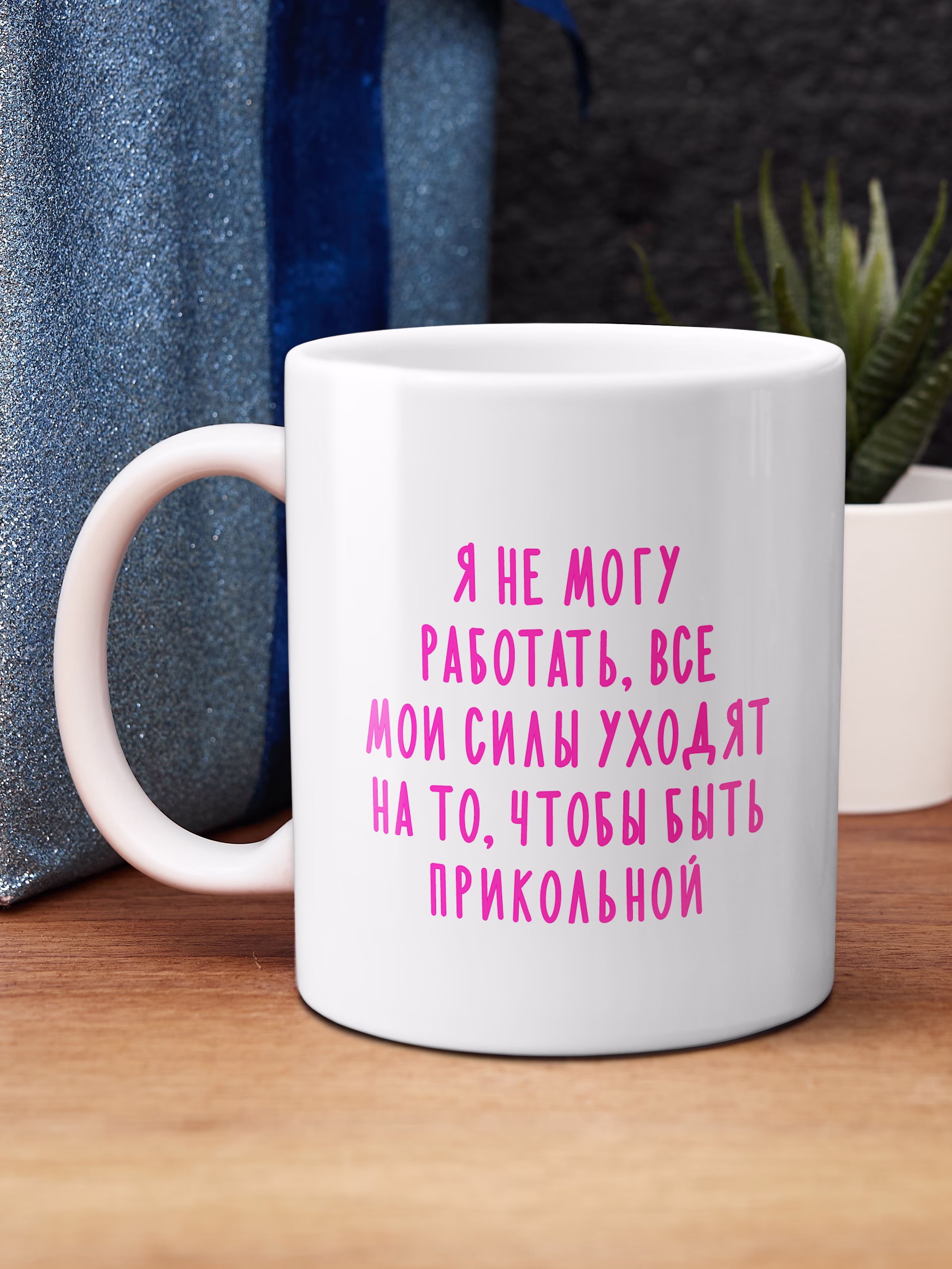 Кружка "Я не могу работать, все мои силы уходят на то, что бы быть прикольной"