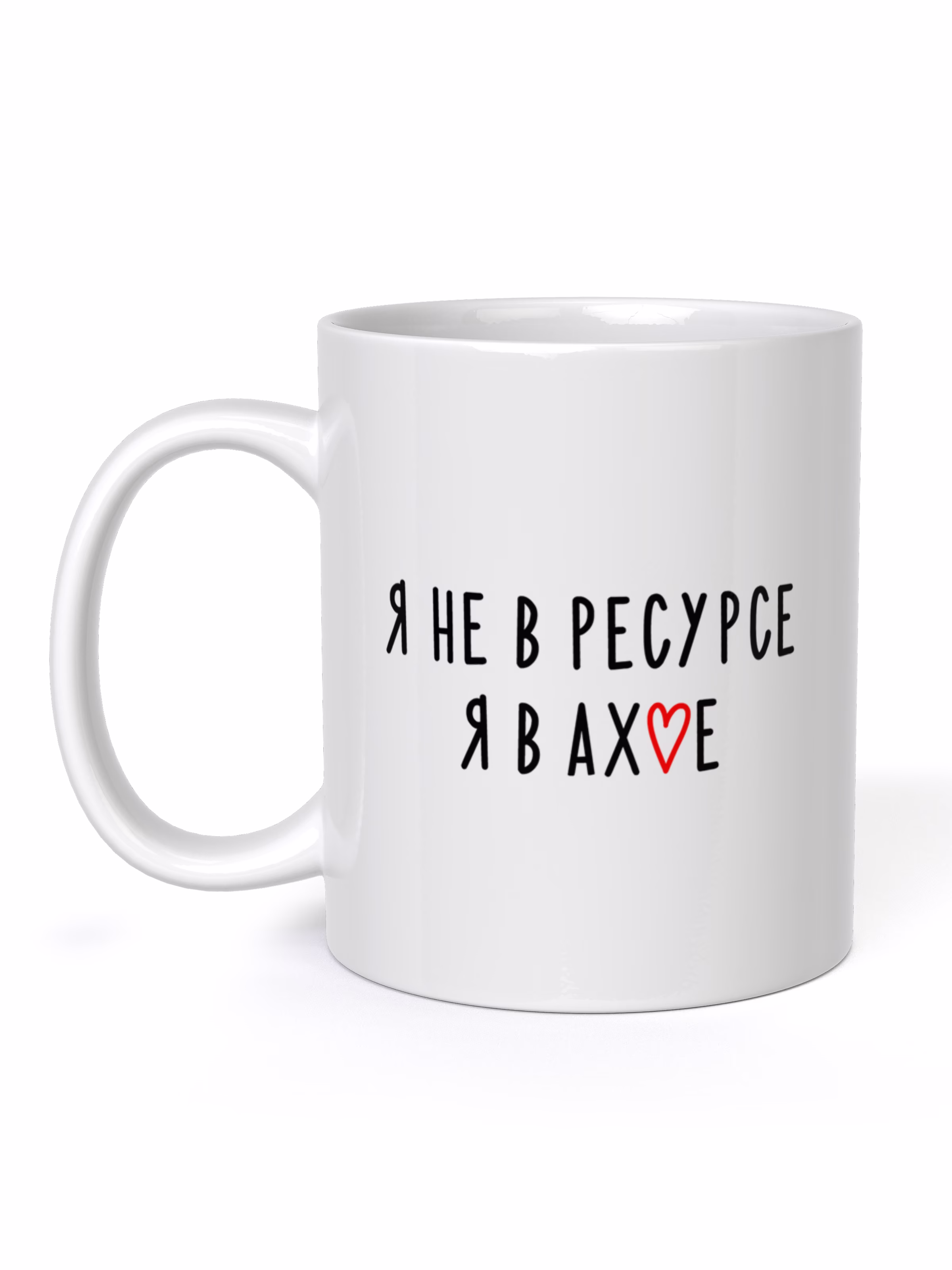Кружка "Я не в ресурсе, я в ахуе"