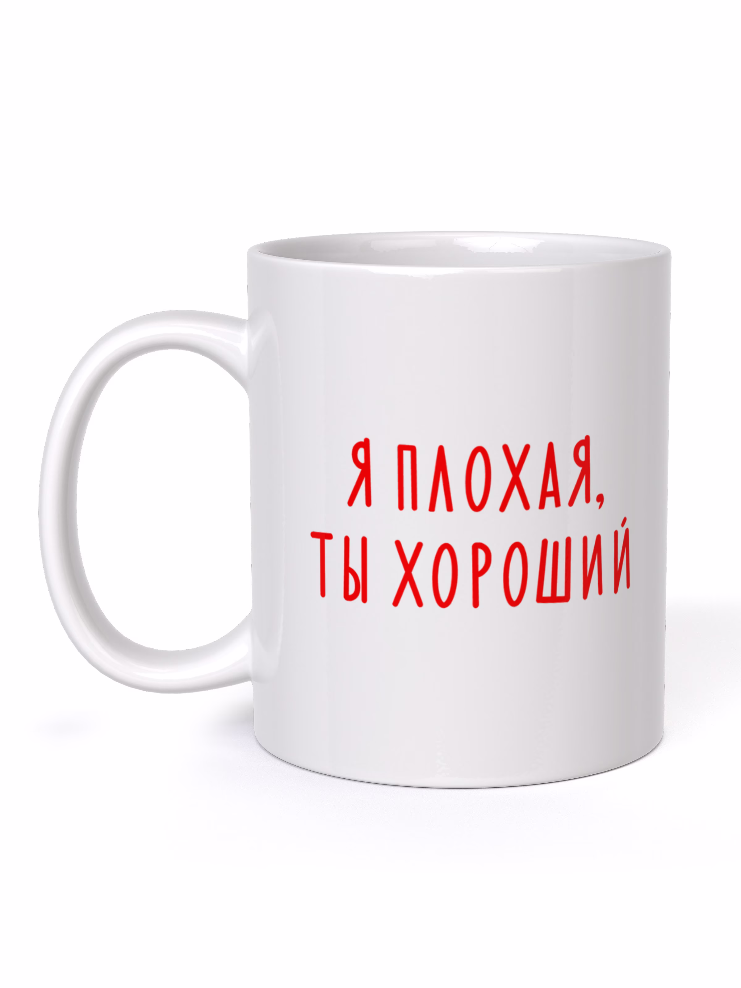 Кружка "Я плохая, ты хороший"