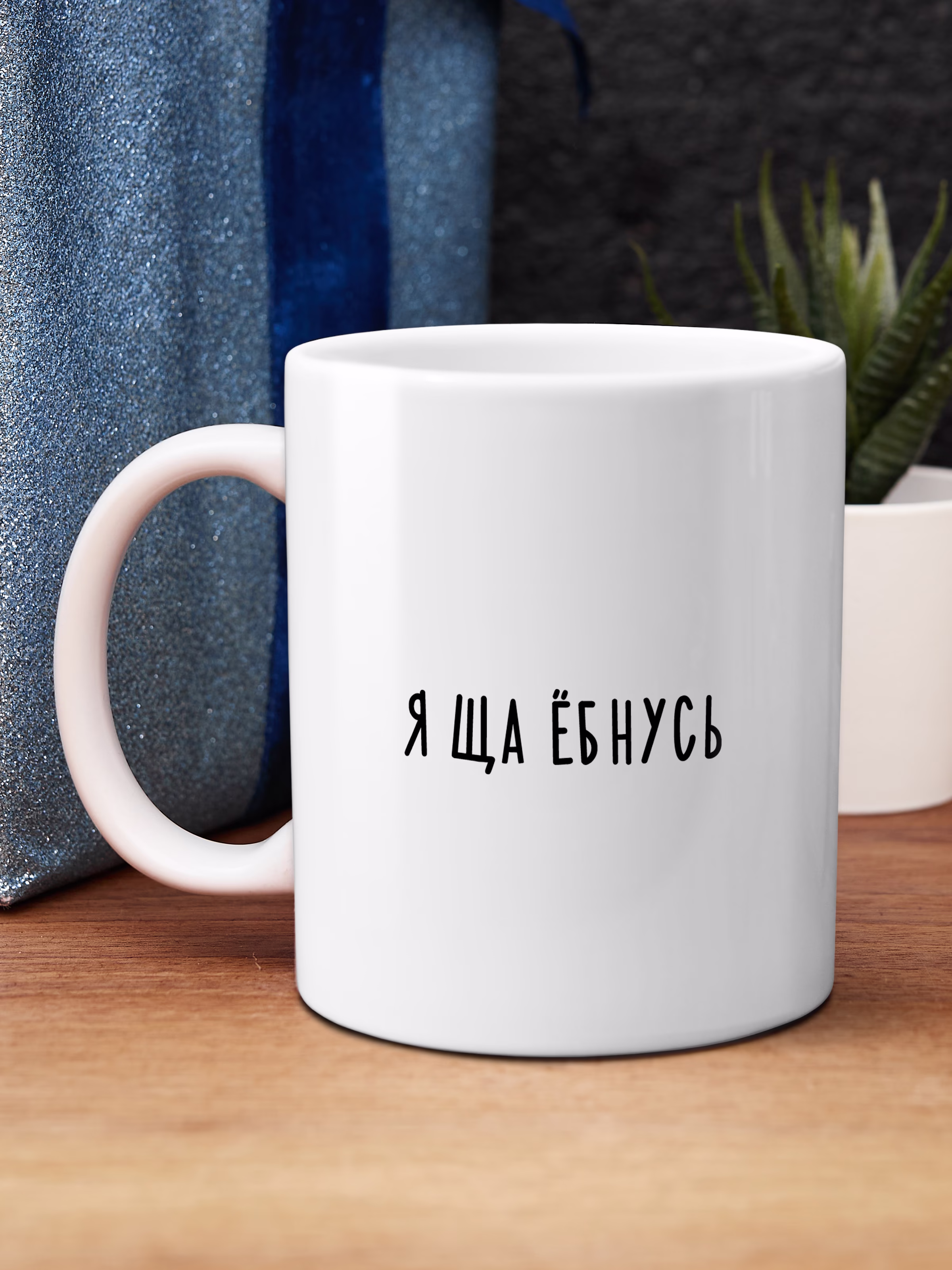 Кружка "Я ща ёбнусь"