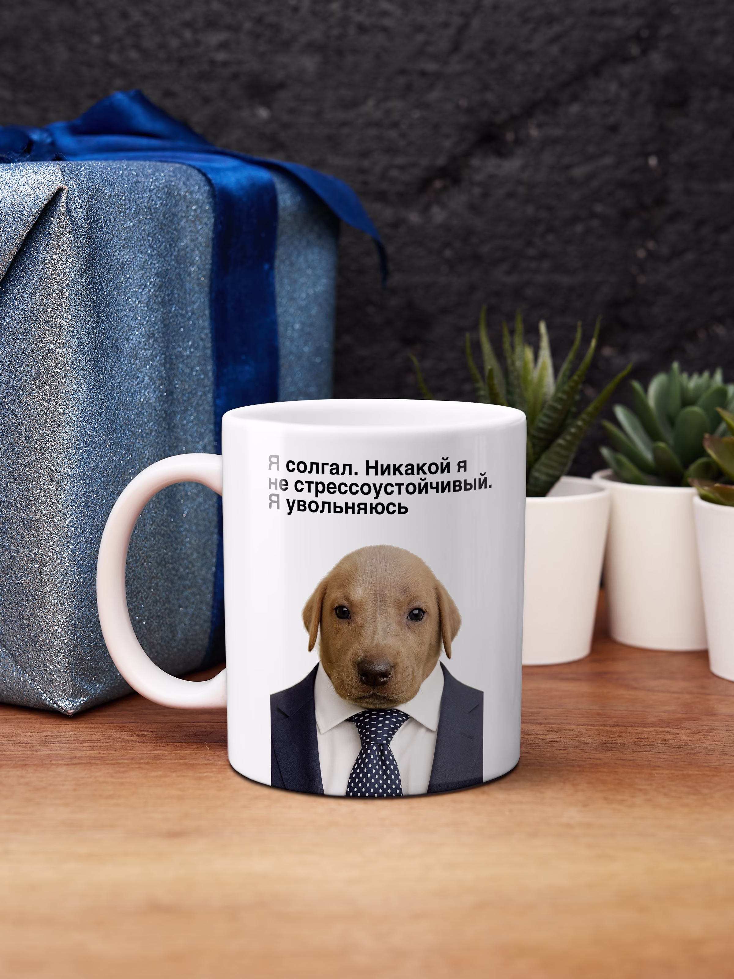 Кружка "Я солгал. Никакой я не стрессоустойчивый. Я увольняюсь"
