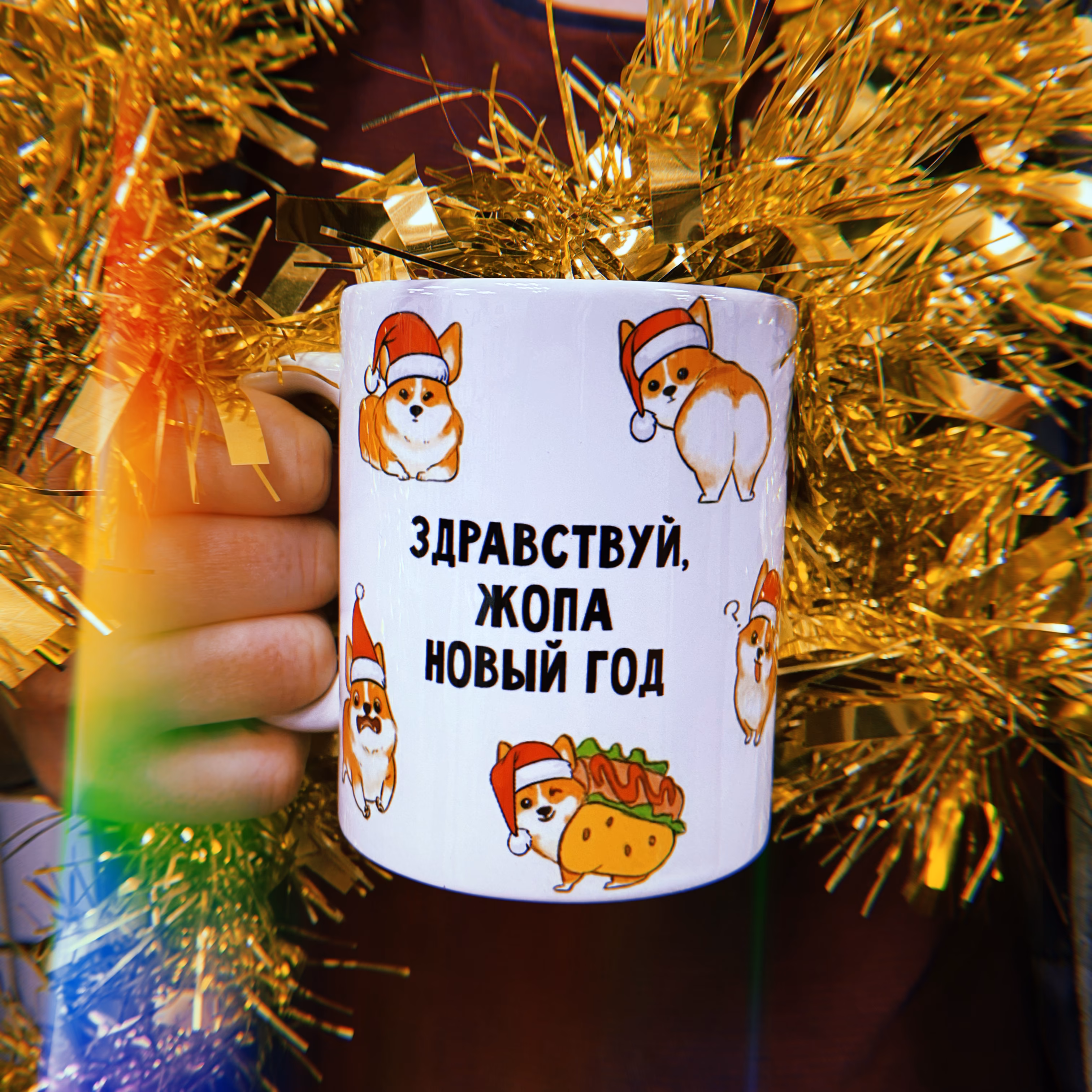 Кружка "Здравствуй, жопа Новый Год КОРГИ"  Новогодняя коллекция