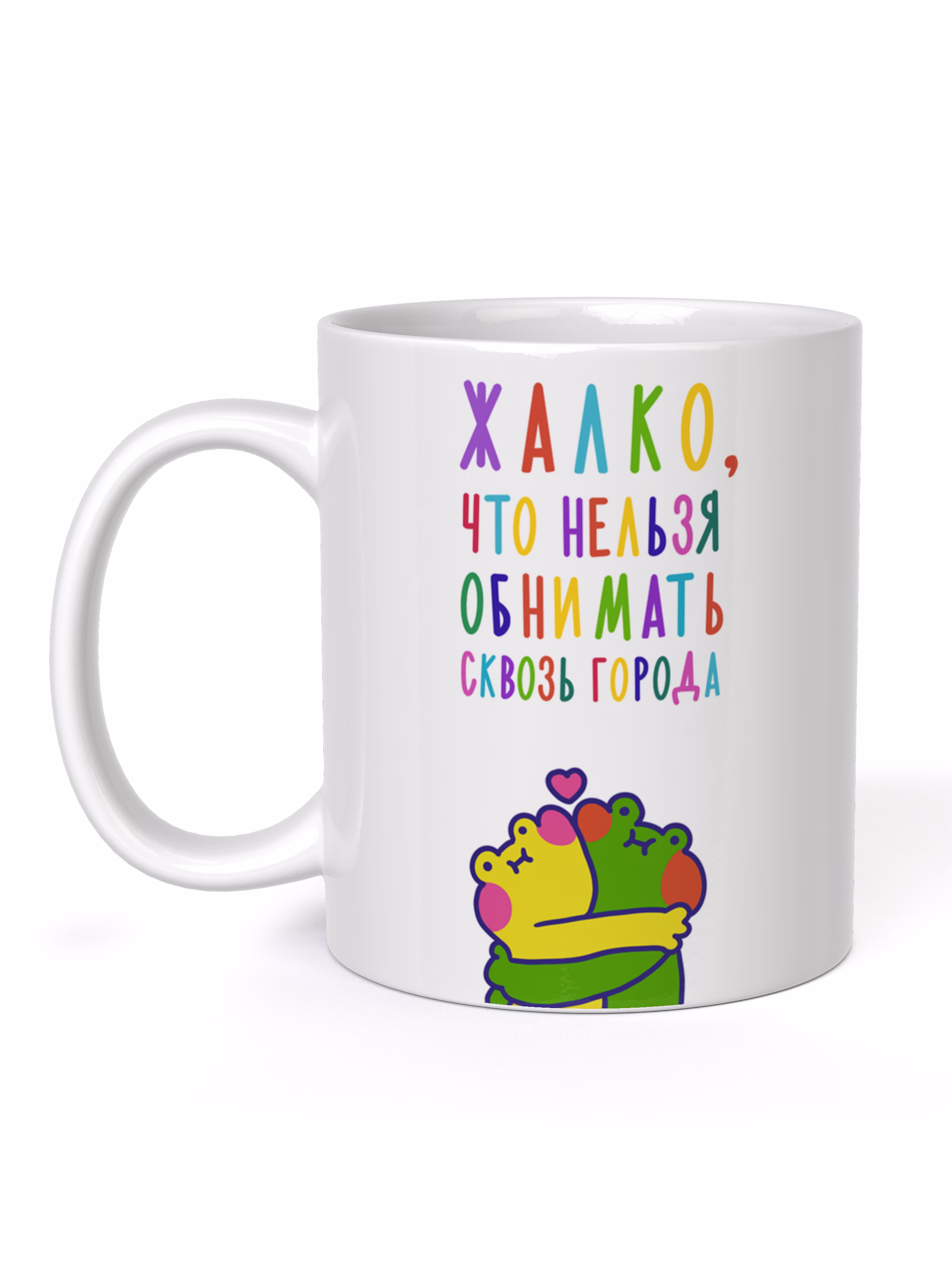 Кружка "Жалко, что нельзя обнимать сквозь города"