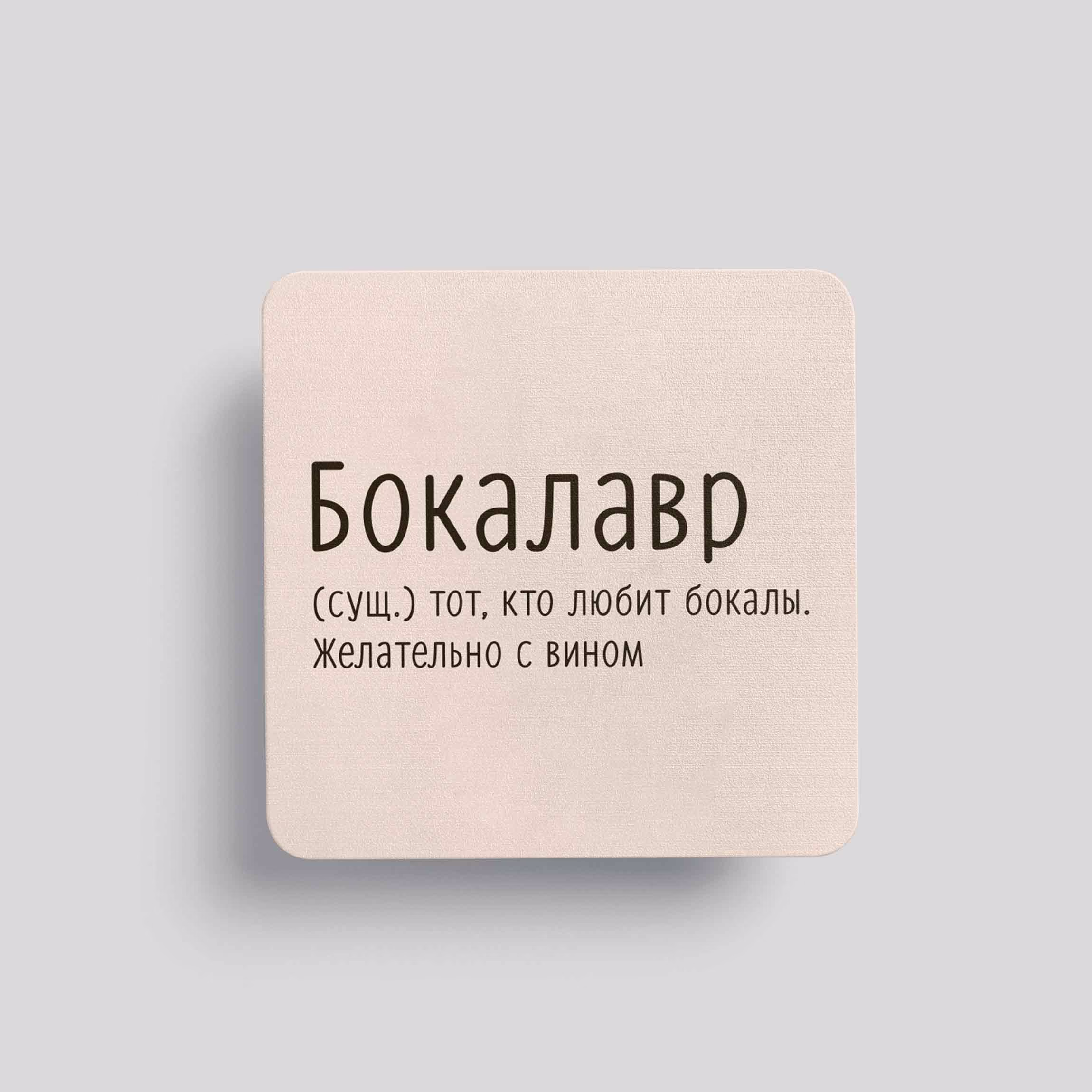 Магнит Бокалавр