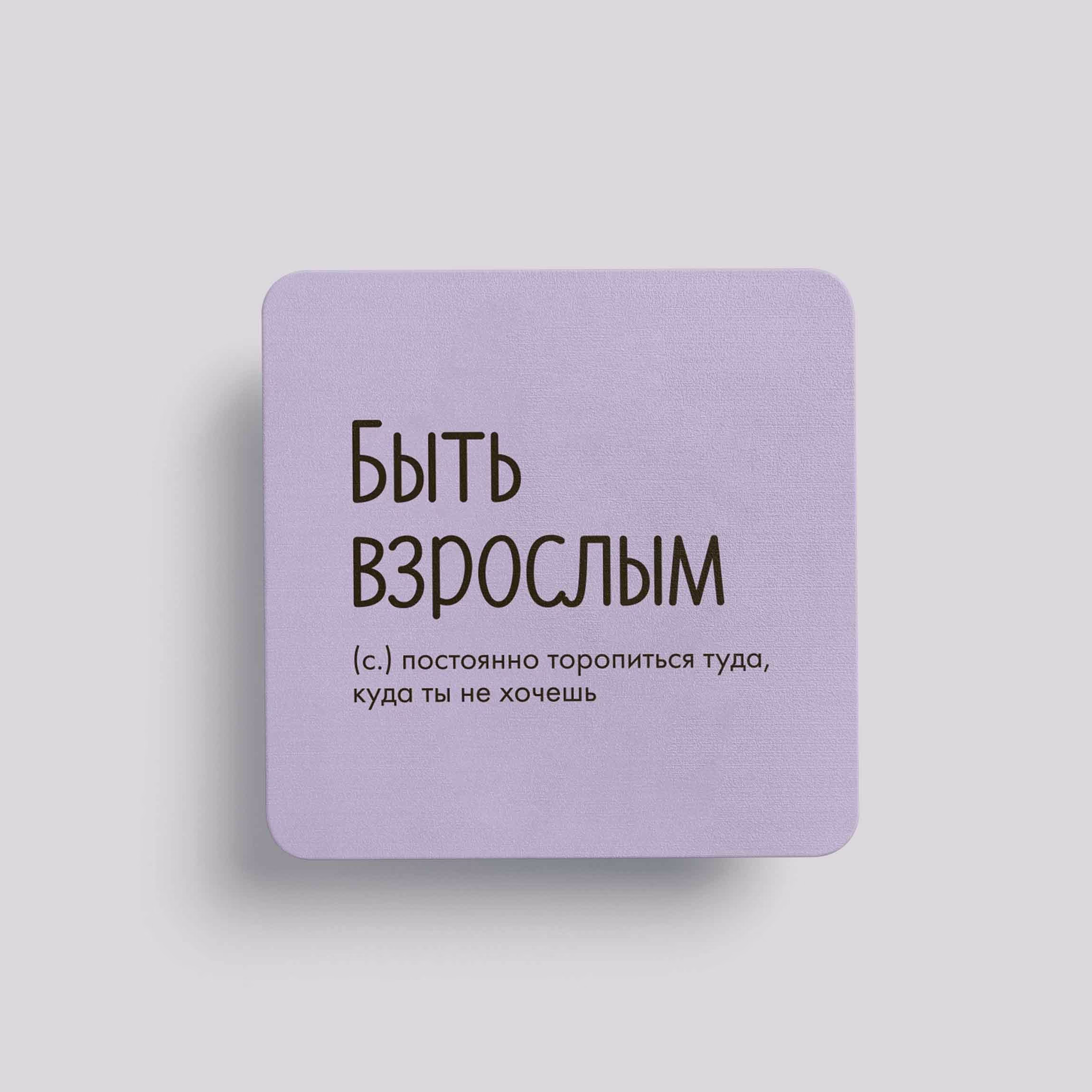 Магнит Быть взрослым #2 (постоянно торопиться)