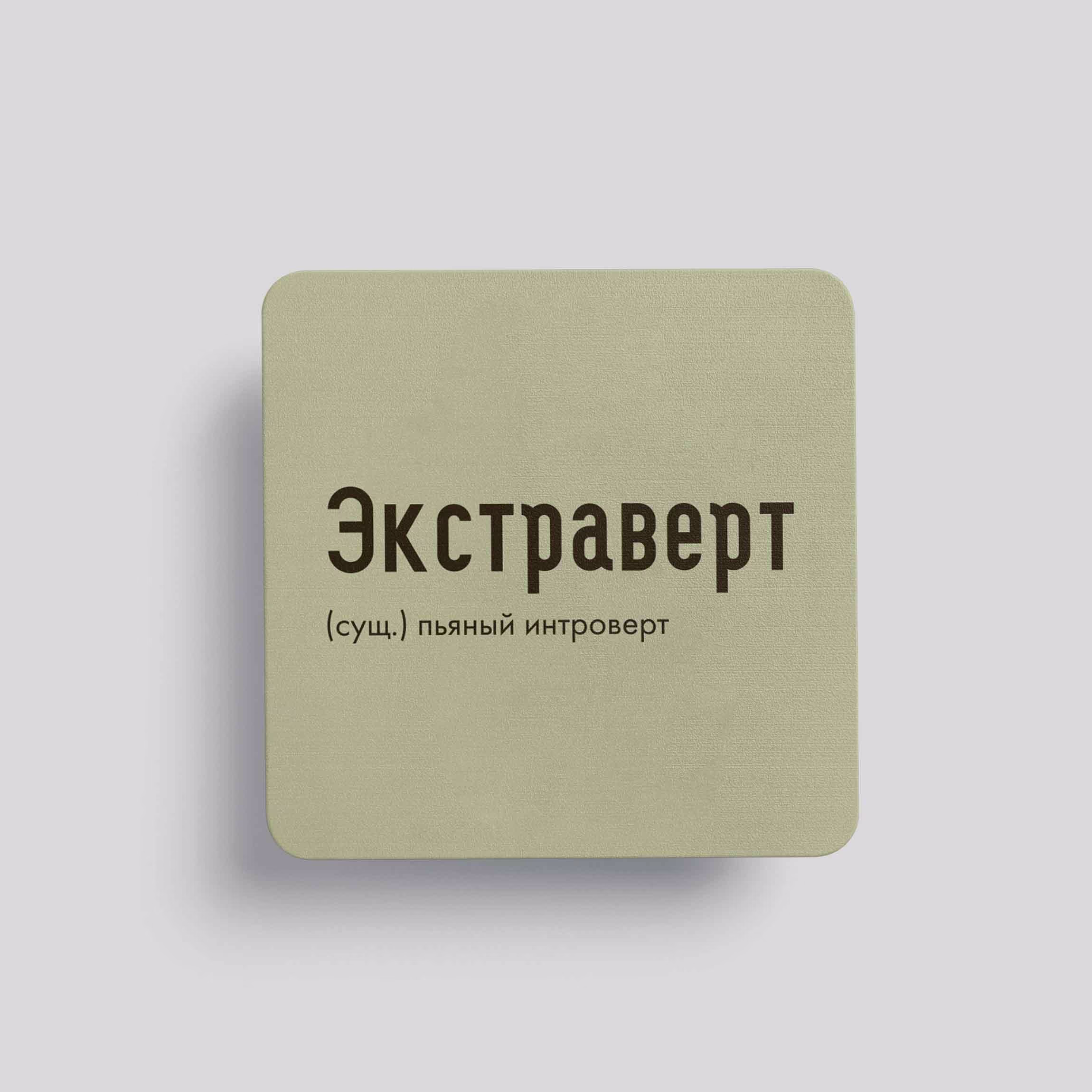 Магнит Экстраверт