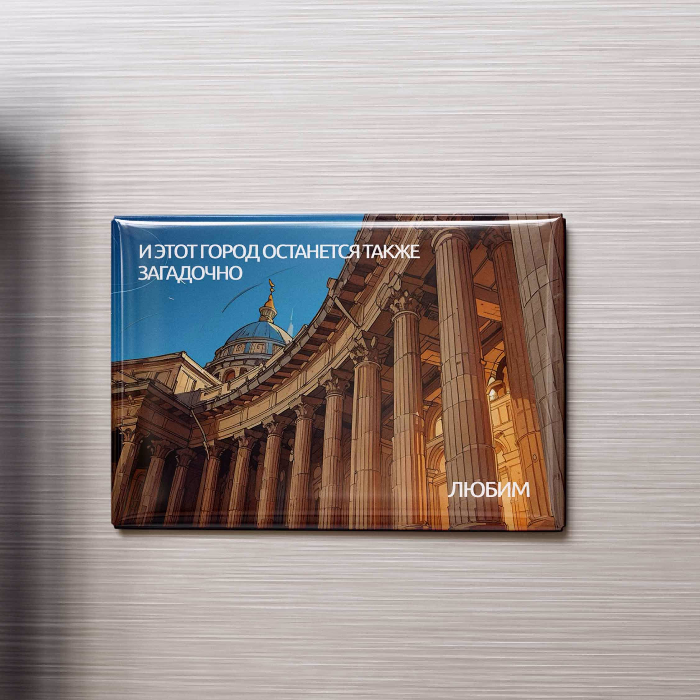 Магнит "И этот город..."