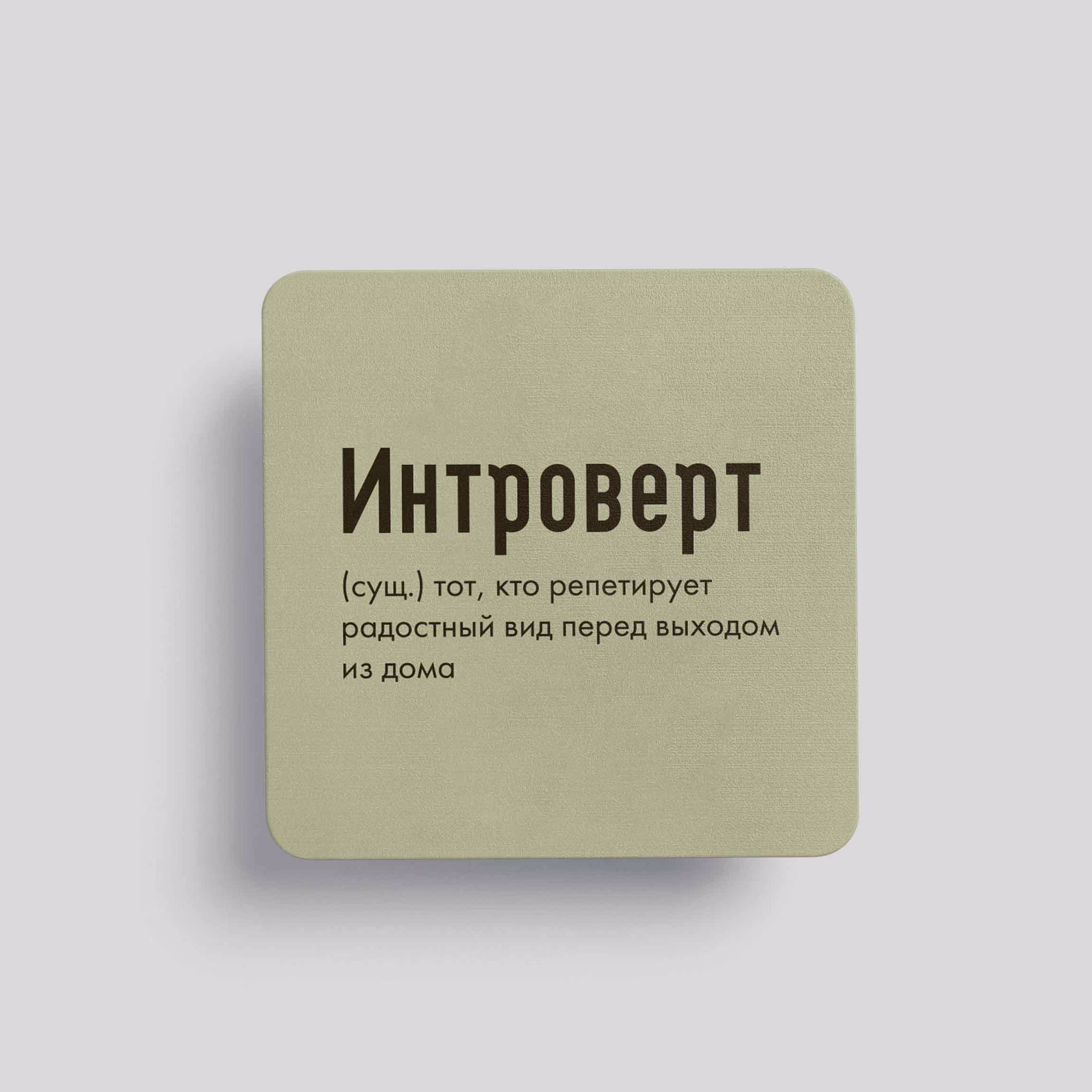 Магнит Интроверт #1 (тот, кто репетирует)