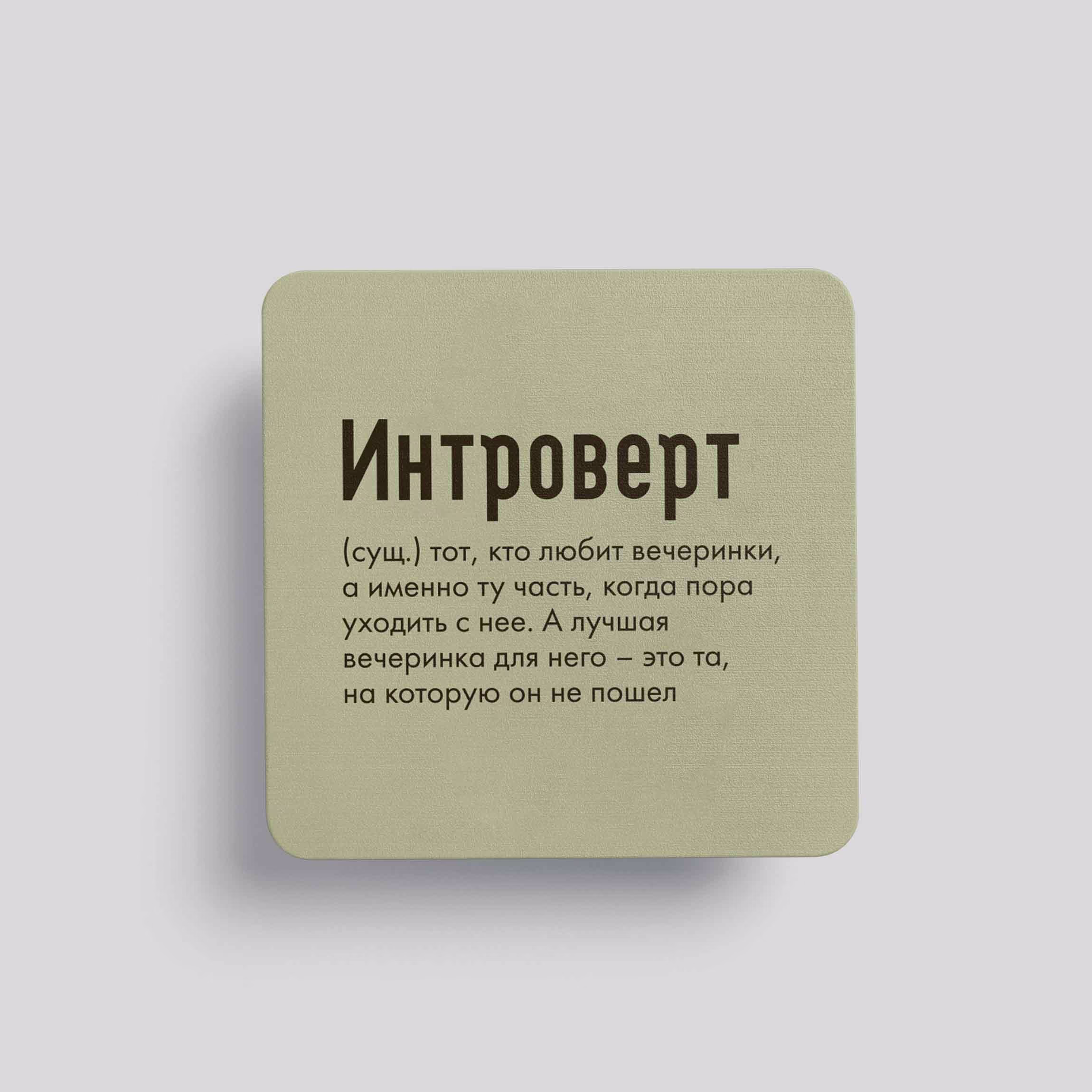 Магнит Интроверт #3 (тот, кто любит вечеринки)