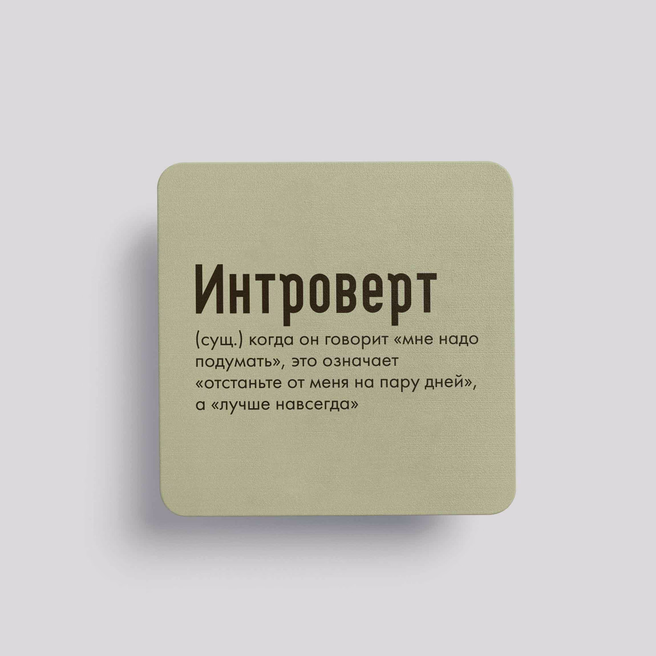 Магнит Интроверт #6 (тот, кто говорит)