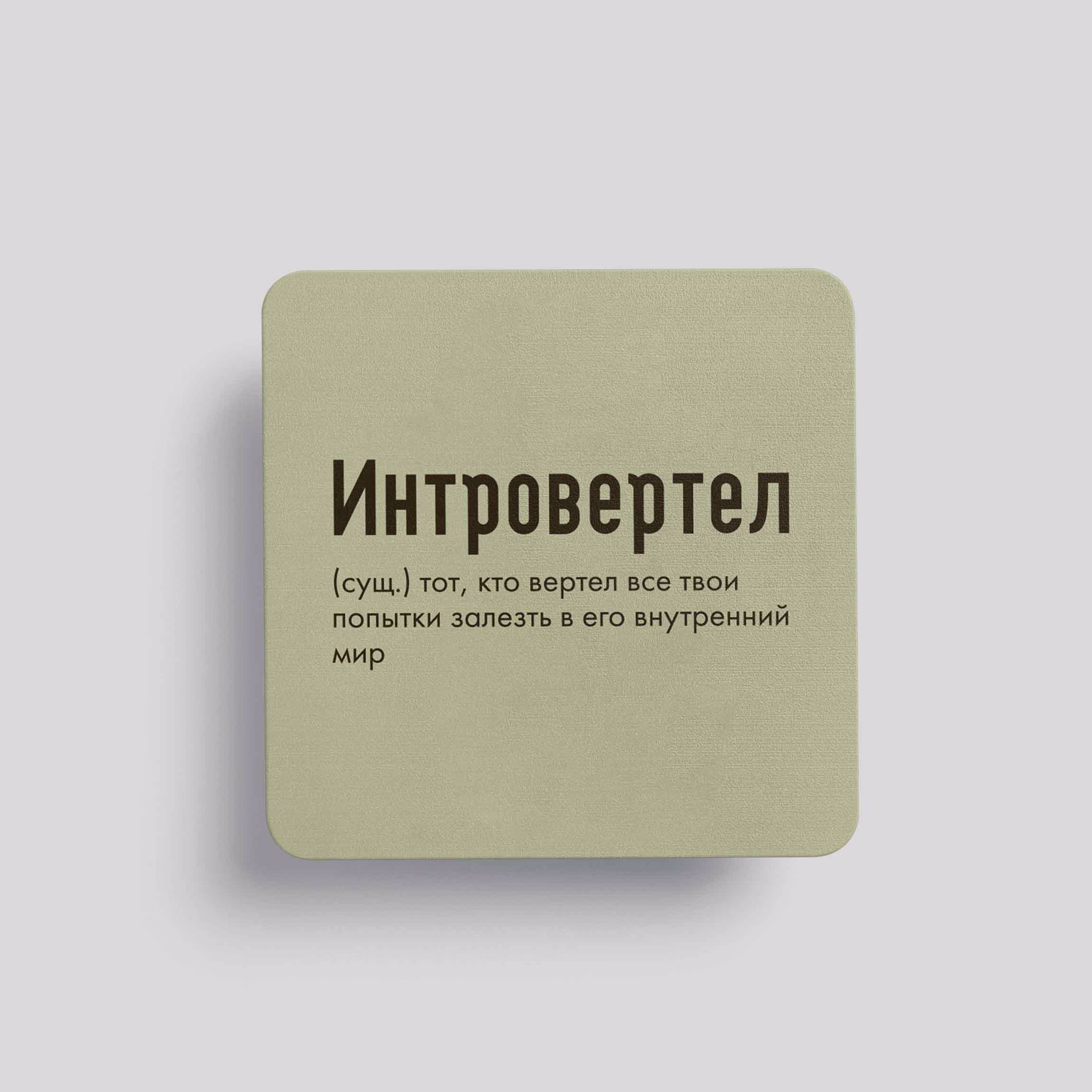 Магнит Интровертел