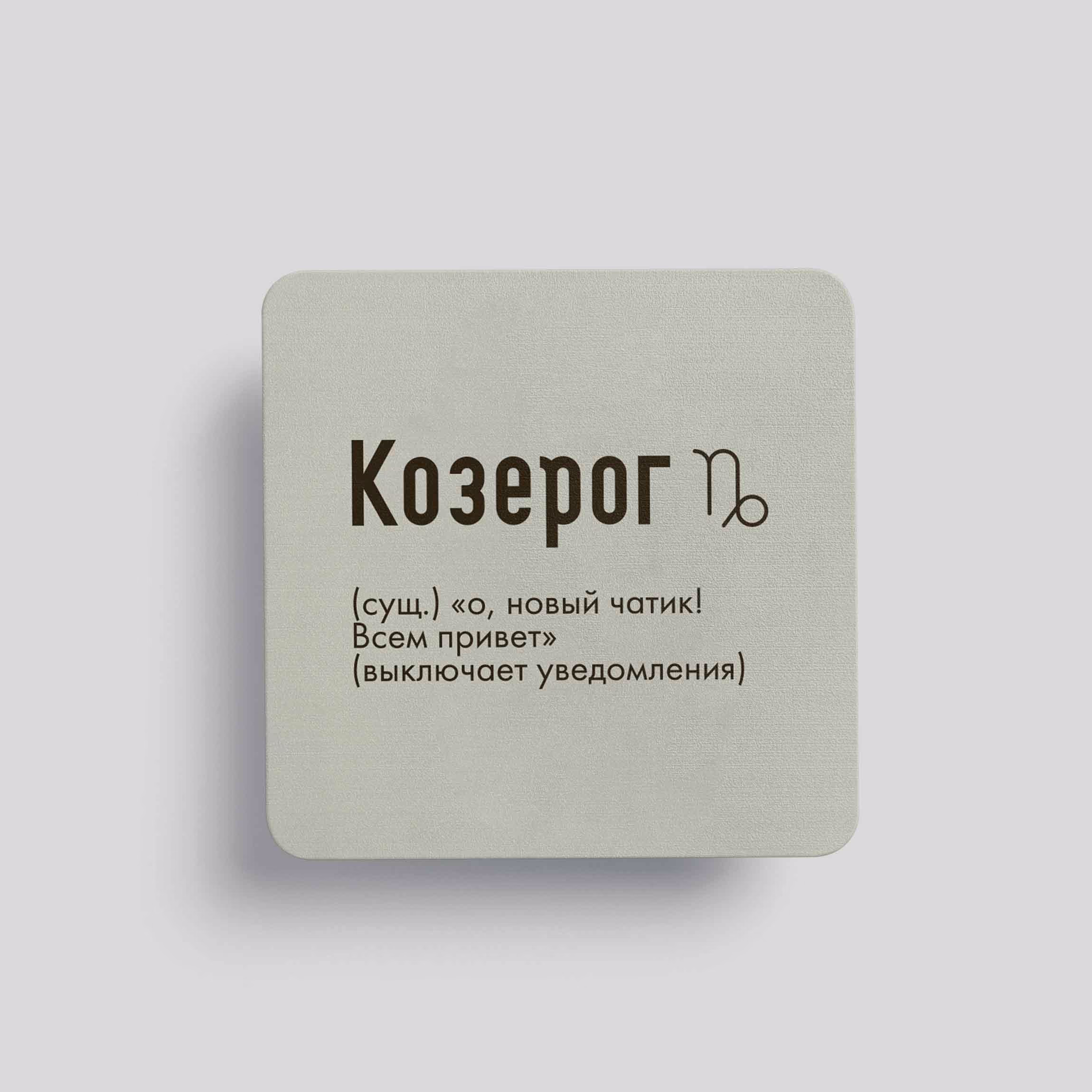 Магнит Козерог #4(новый чатик)