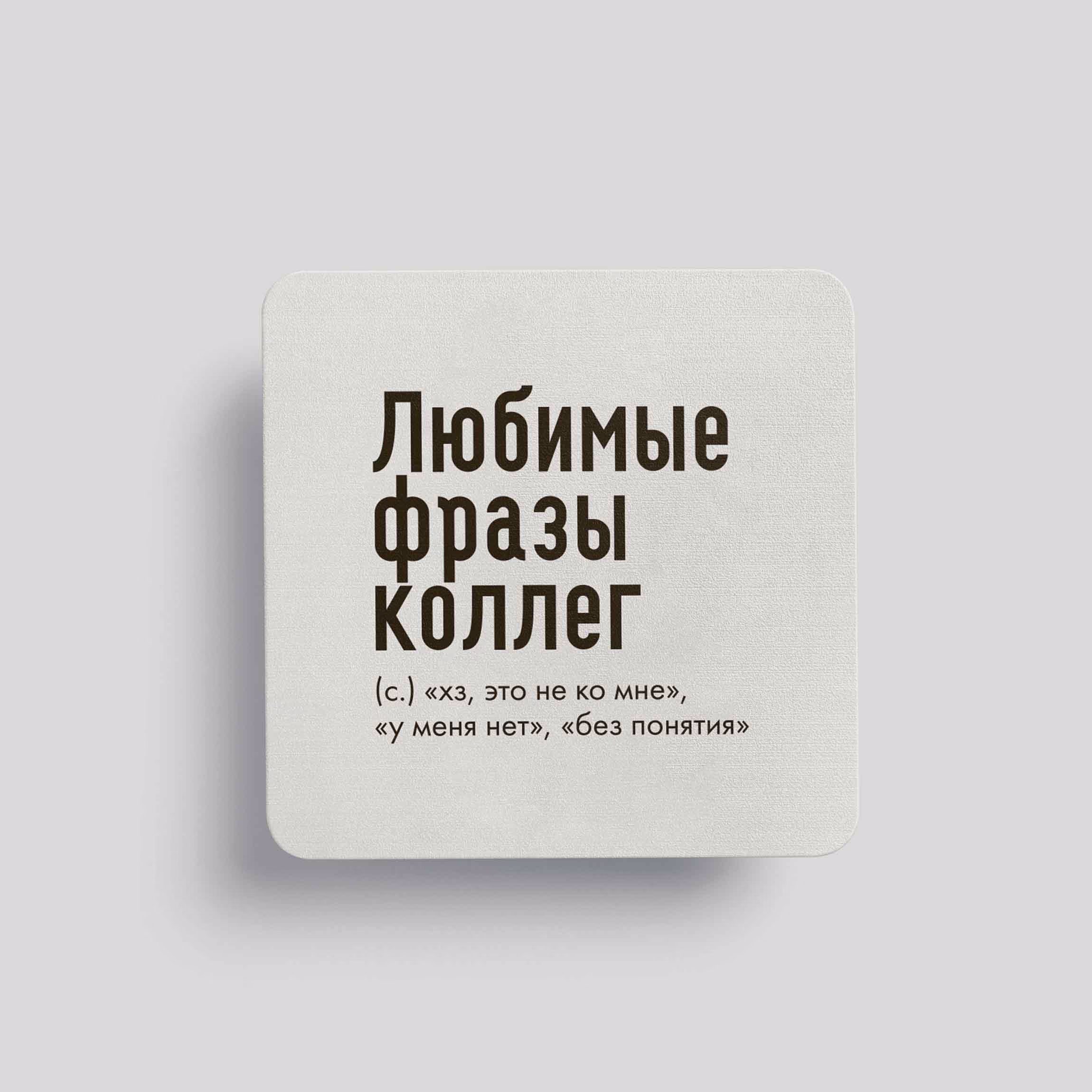 Магнит Любимые фразы коллег