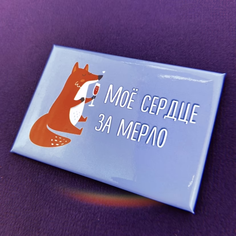 Магнит "Мое сердце за Мерло" sale