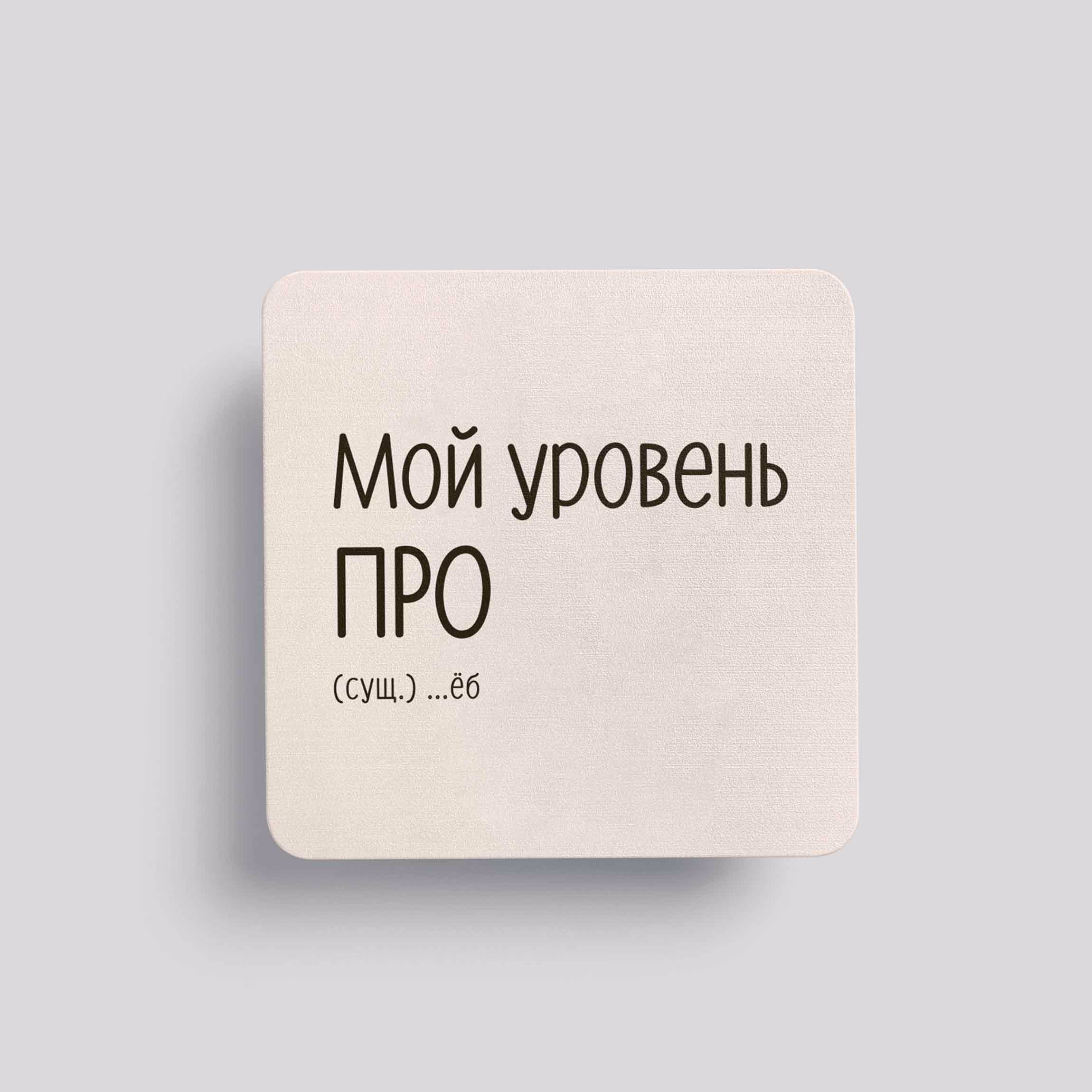 Магнит Мой уровень ПРО