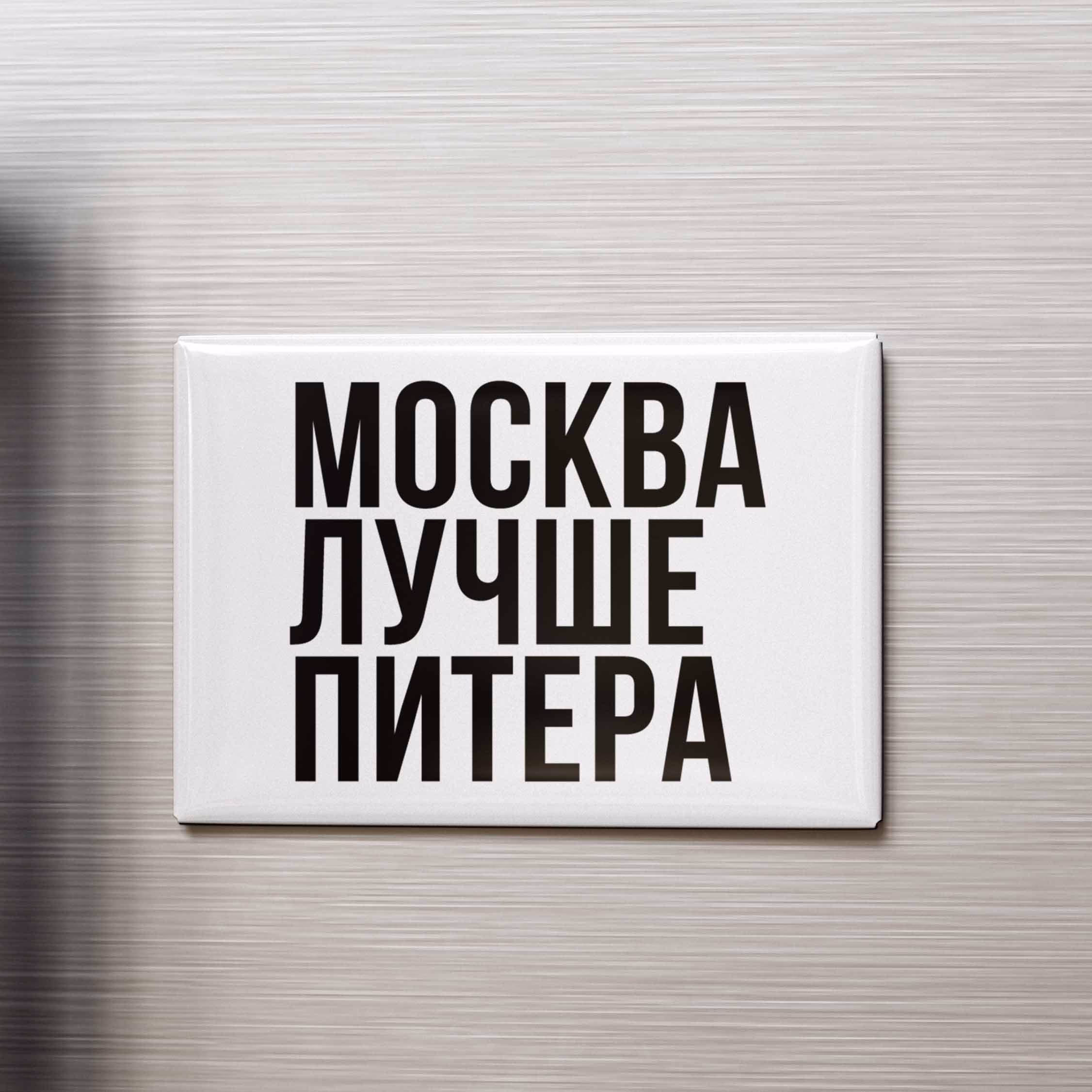 Магнит "Москва лучше Питера"