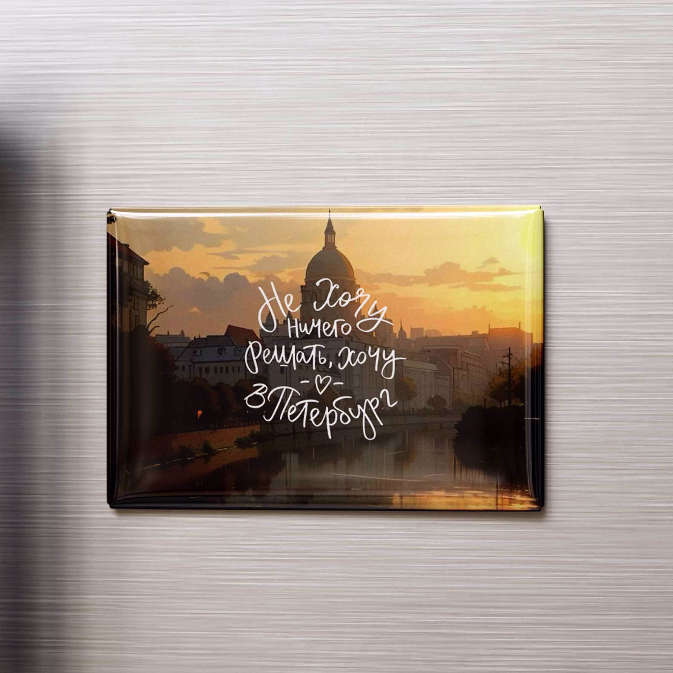 Магнит "Не хочу ничего решать"