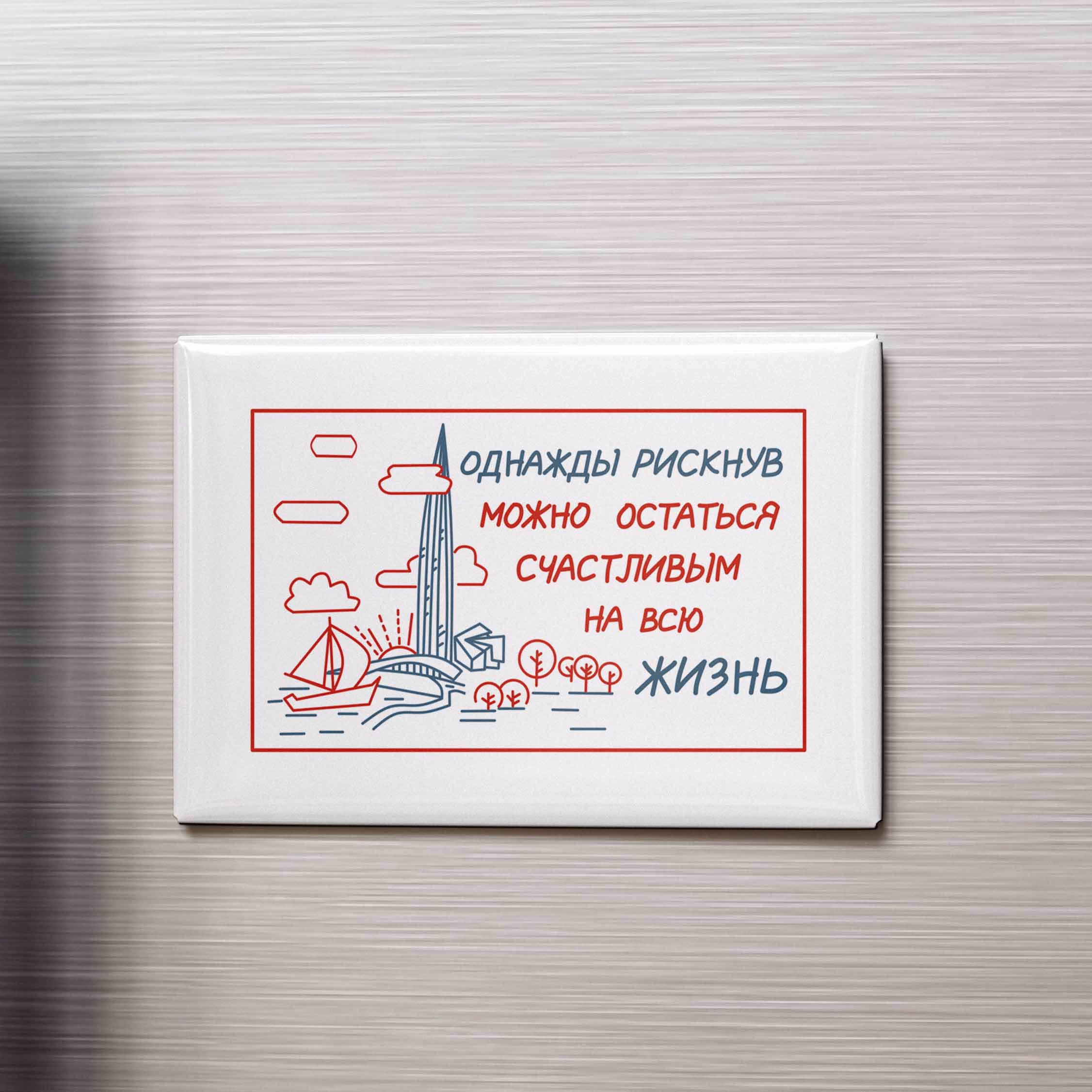Магнит "Однажды рискнув..."